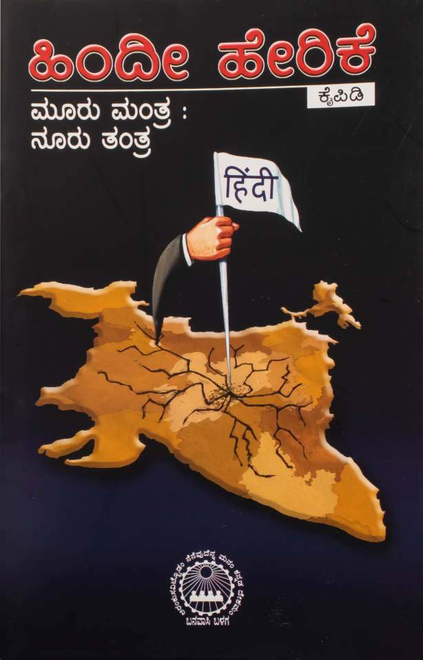 ಹಿಂದೀ ಹೇರಿಕೆ ಮೂರು ಮಂತ್ರ : ನೂರು ತಂತ್ರ ಕೈಪಿಡಿ