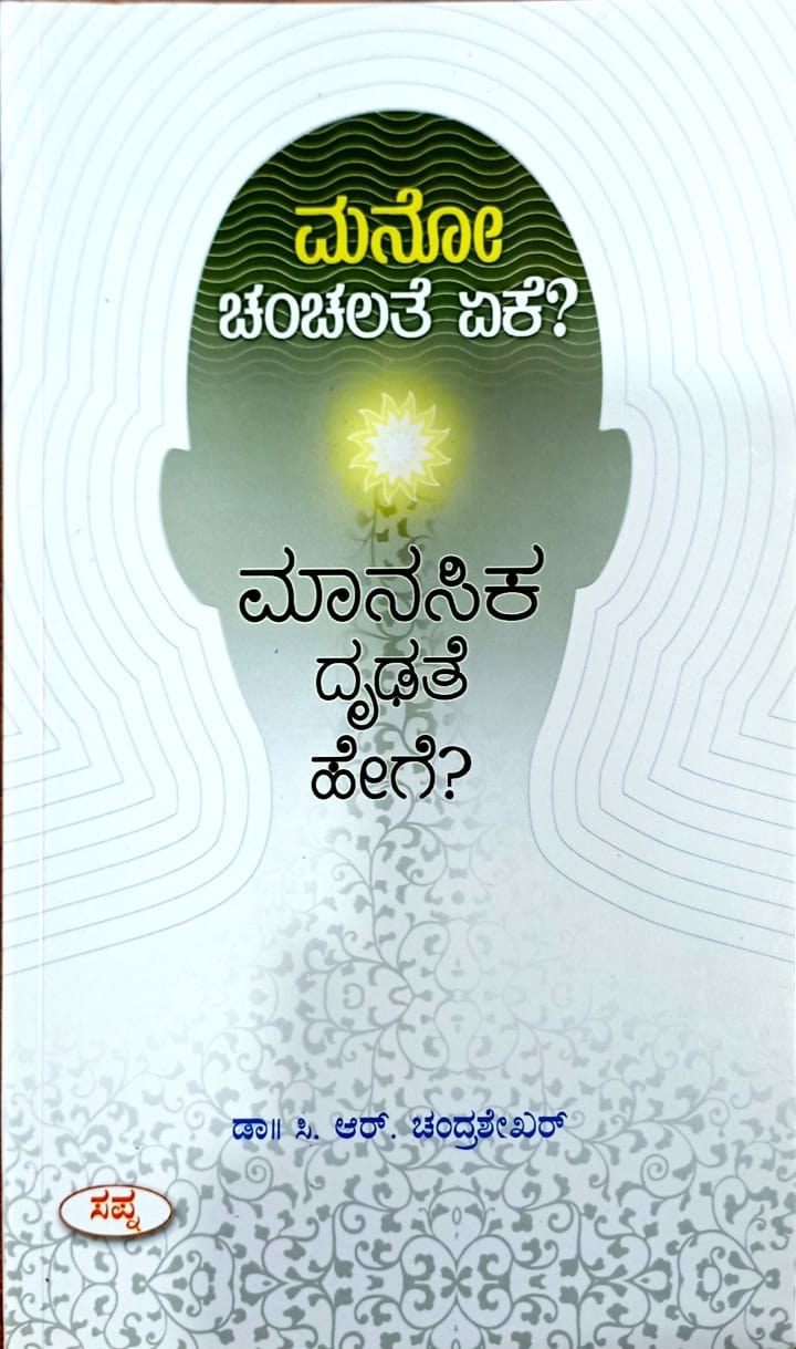 ಮನೋ ಚಂಚಲತೆ ಏಕೆ? ಮಾನಸಿಕ ದೃಢತೆ ಹೇಗೆ?