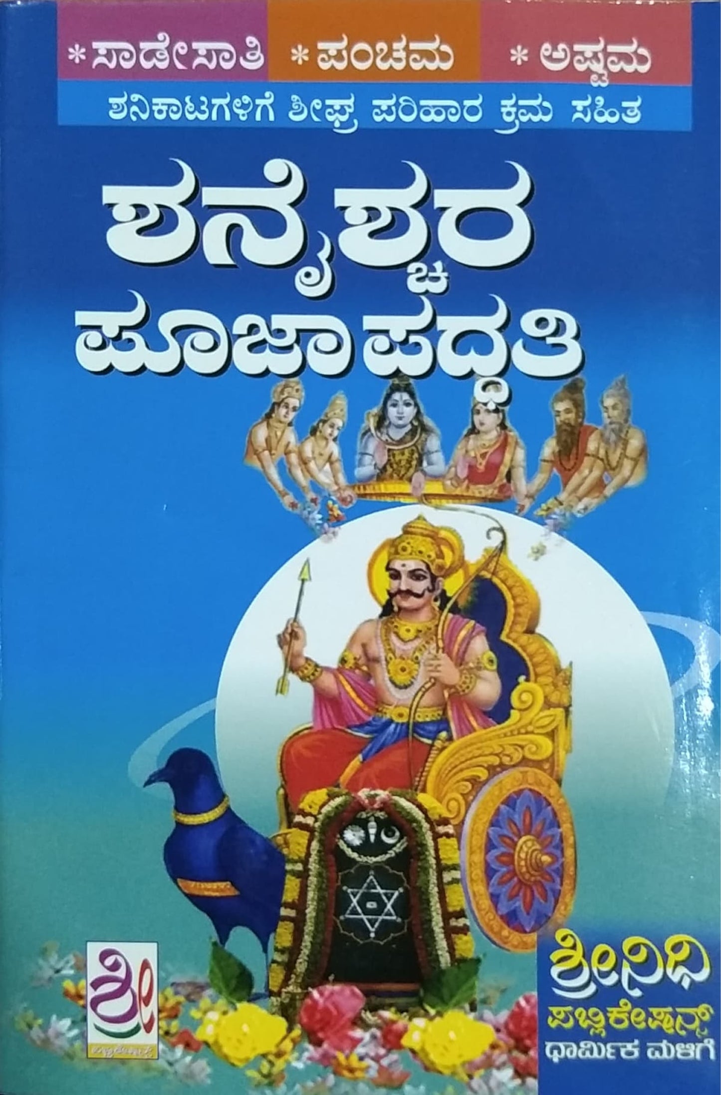 ಶನೈಶ್ಚರ ಪೂಜಾಪದ್ಧತಿ