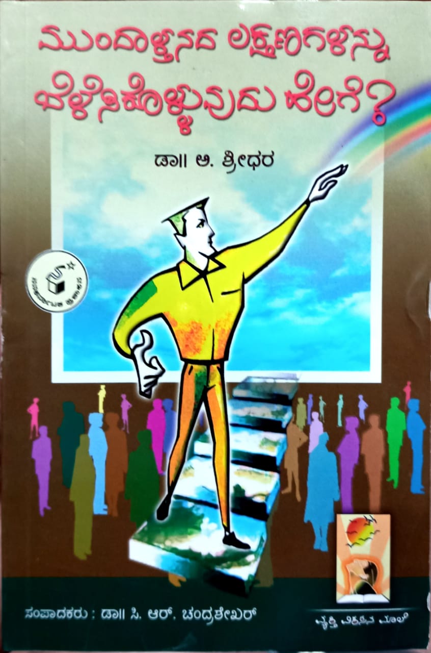 ಮುಂದಾಳ್ತನದ ಲಕ್ಷಣಗಳನ್ನು ಬೆಳೆಸಿಕೊಳ್ಳುವುದು ಹೇಗೆ?