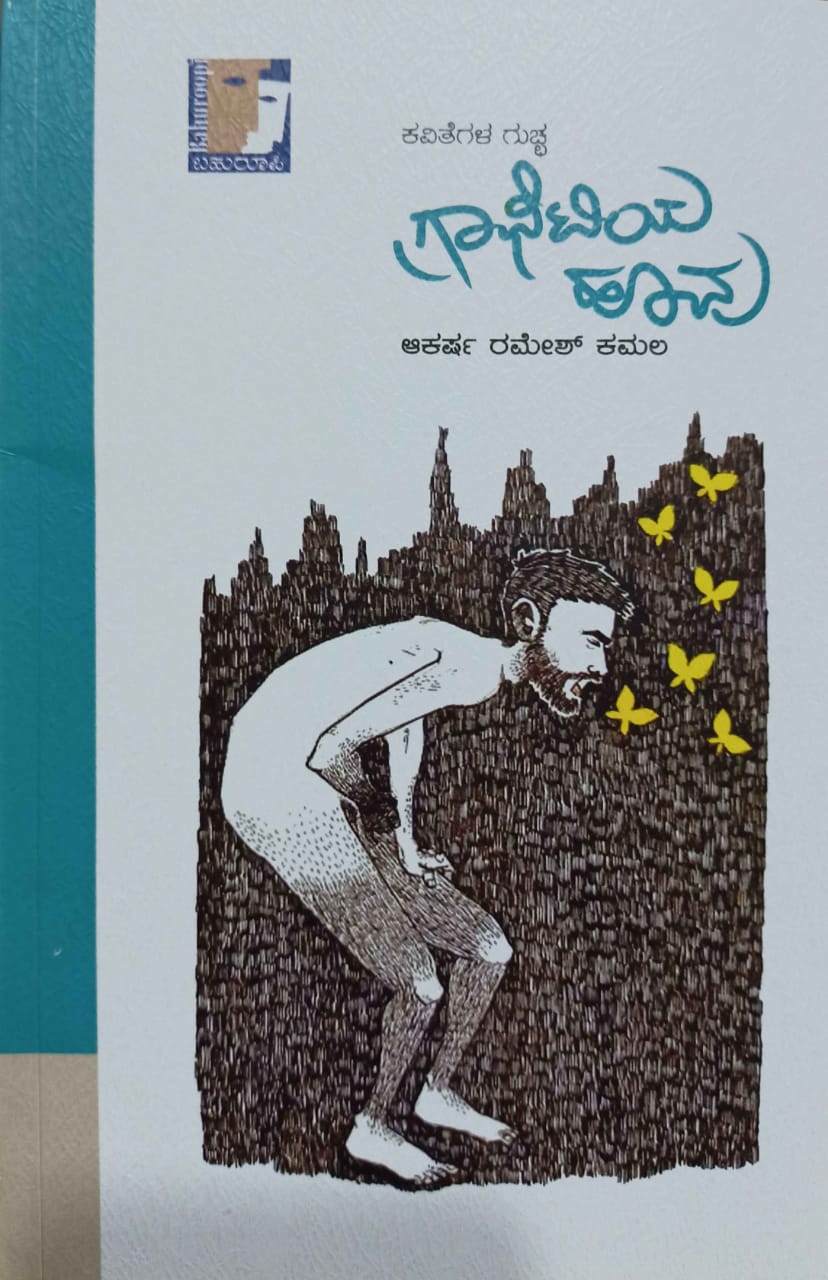 ಗ್ರಾಫಿಟಿಯ ಹೂವು