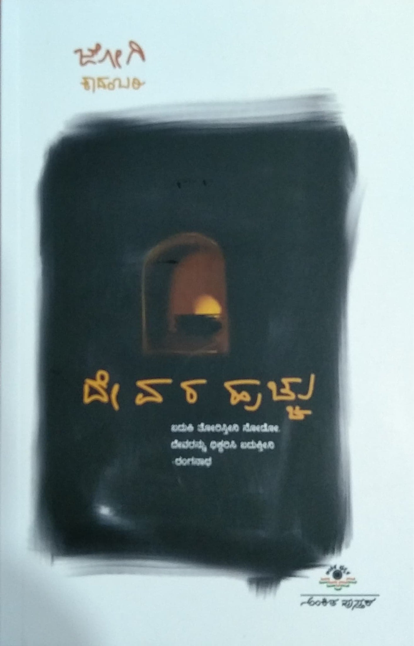 ದೇವರ ಹುಚ್ಚು - ಕಾದಂಬರಿ