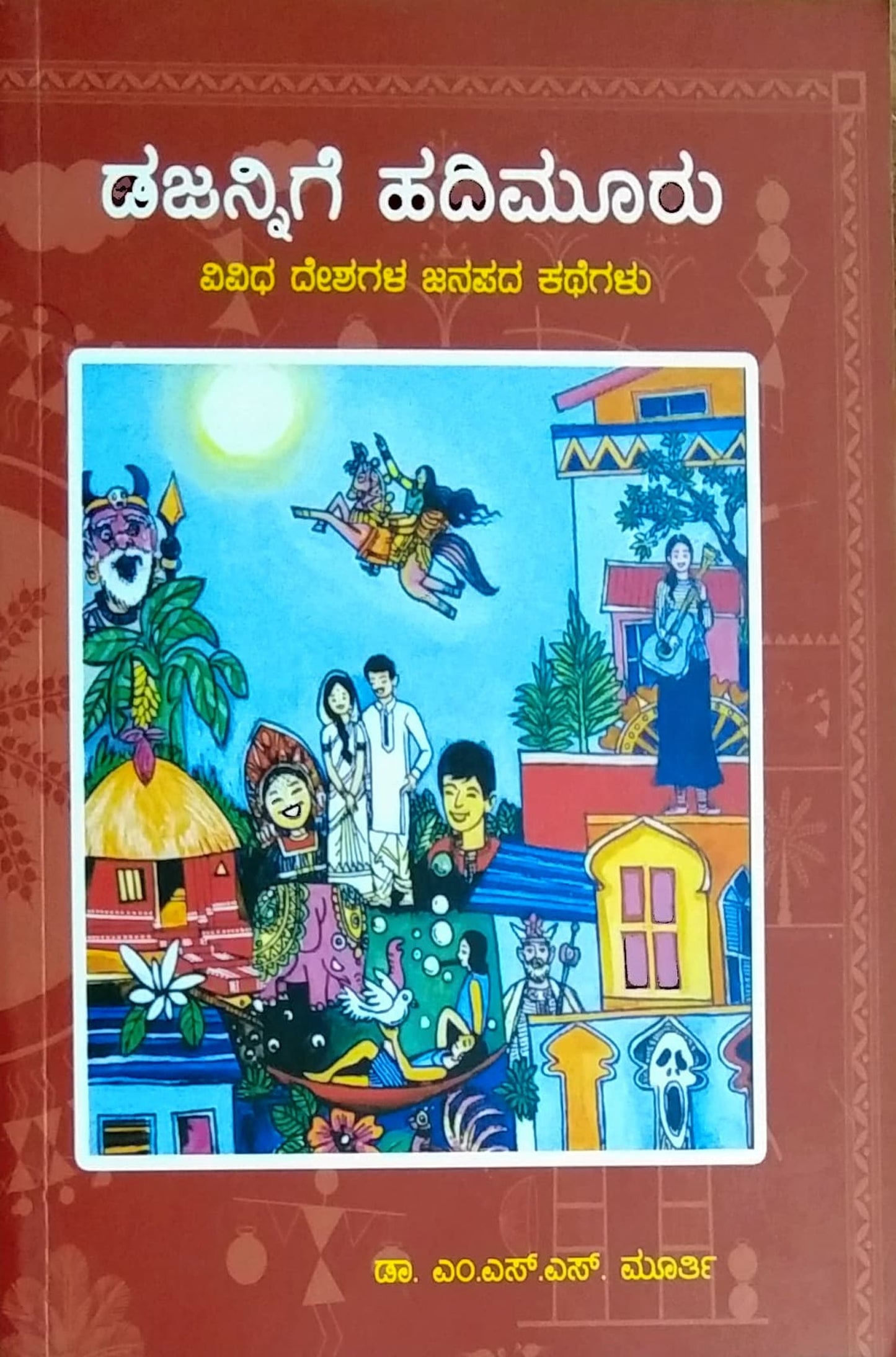 ಡಜನ್ನಿಗೆ ಹದಿಮೂರು - ವಿವಿಧ ದೇಶಗಳ ಜನಪದ ಕಥೆಗಳು