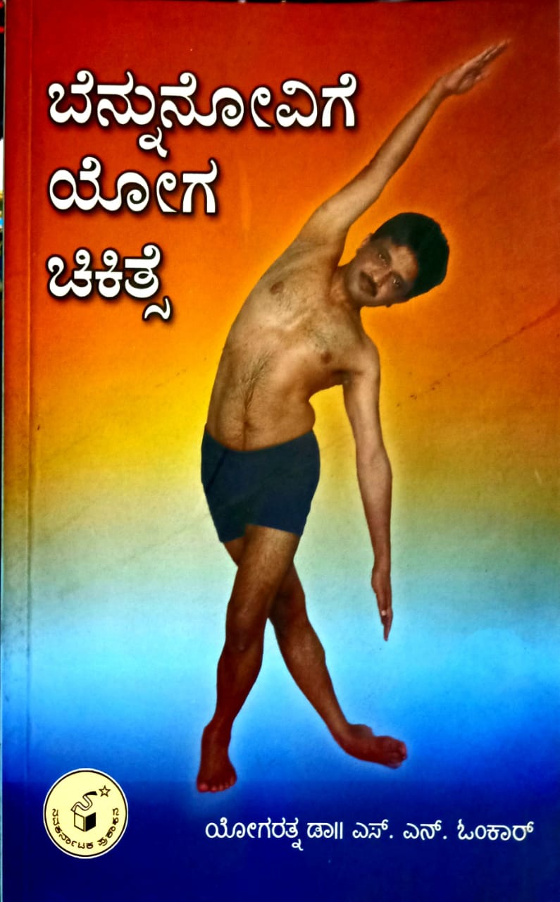 ಬೆನ್ನುನೋವಿಗೆ ಯೋಗ ಚಿಕಿತ್ಸೆ