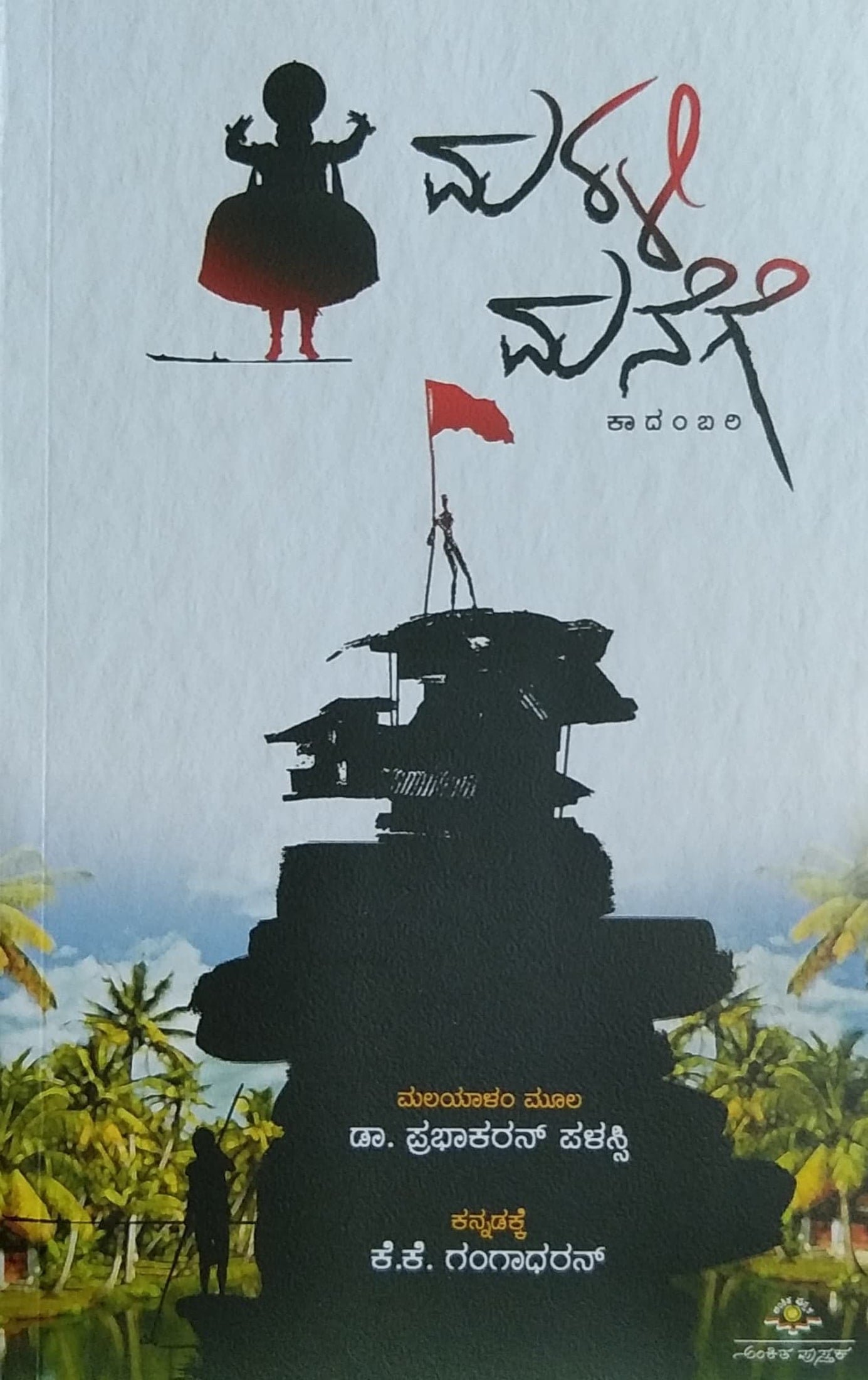 ಮರಳಿ ಮನೆಗೆ