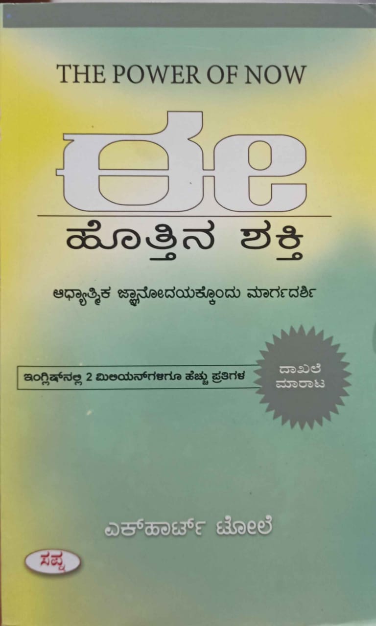 ಈ ಹೊತ್ತಿನ ಶಕ್ತಿ