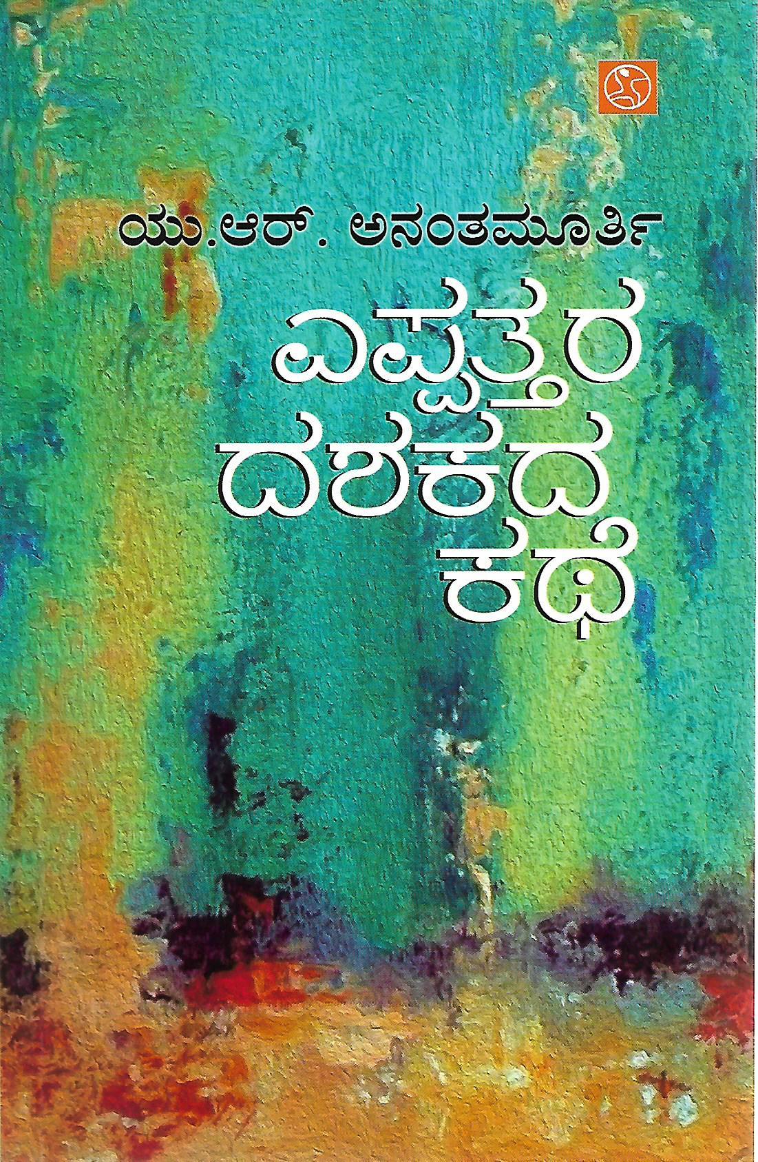 ಎಪ್ಪತ್ತರ ದಶಕದ ಕಥೆ