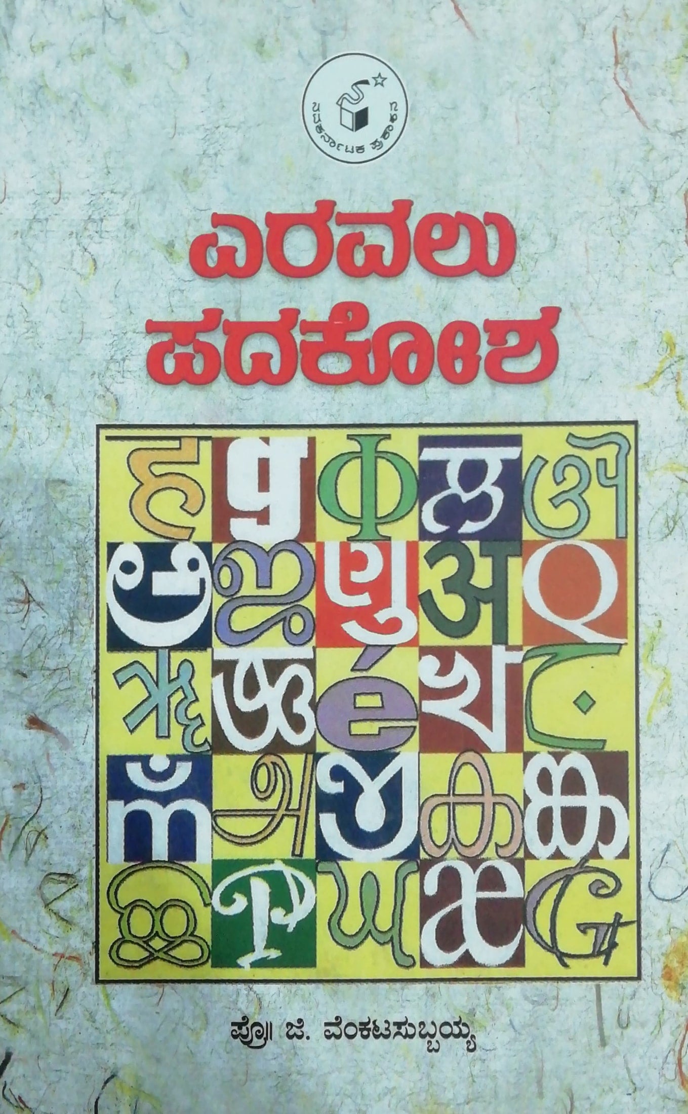 ಎರವಲು ಪದಕೋಶ