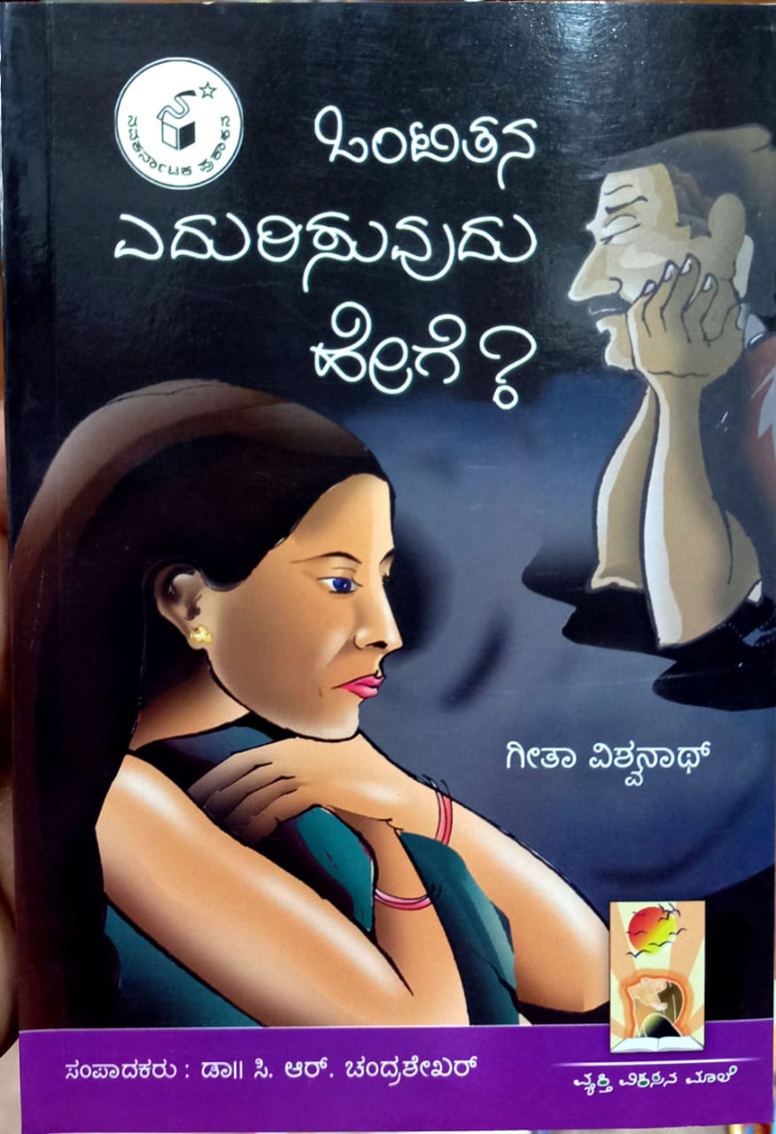 ಒಂಟಿತನ ಎದುರಿಸುವುದು ಹೇಗೆ?