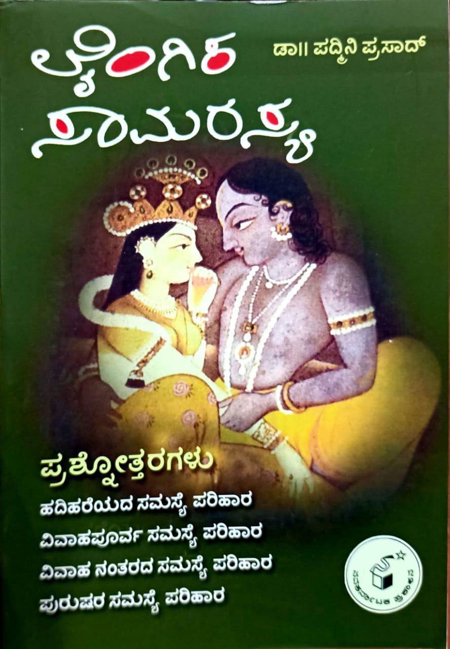 ಲೈಂಗಿಕ ಸಾಮರಸ್ಯ
