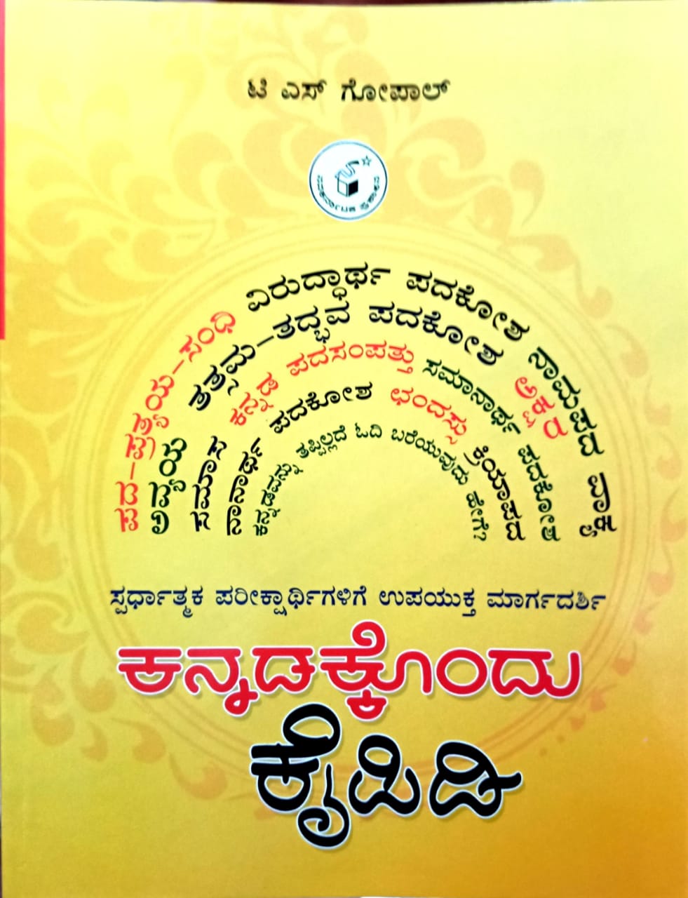 ಕನ್ನಡಕ್ಕೊಂದು ಕೈಪಿಡಿ