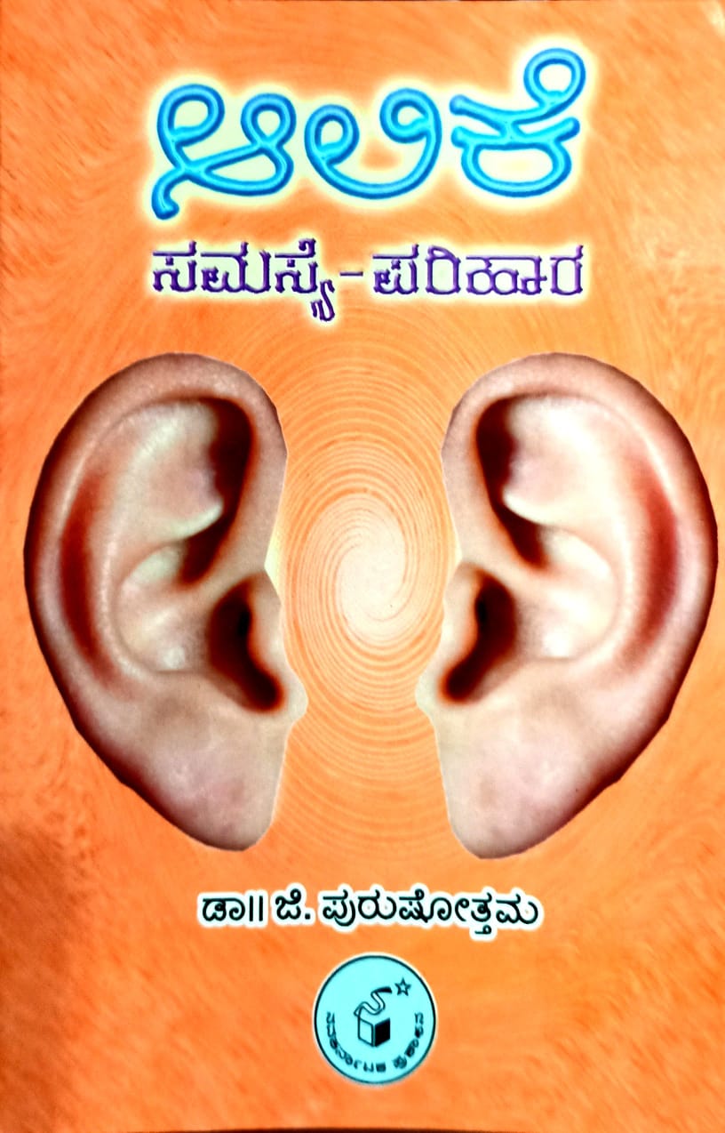 ಆಲಿಕೆ ಸಮಸ್ಯೆ-ಪರಿಹಾರ