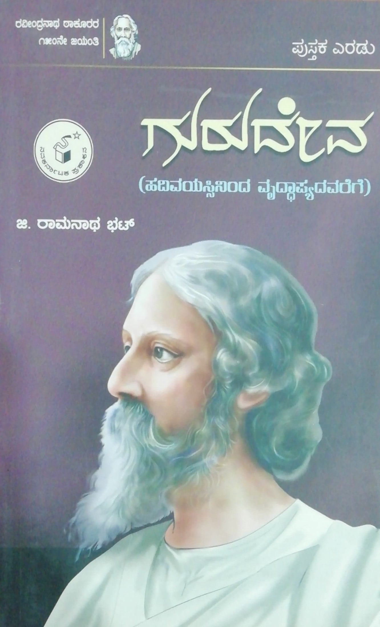 ಗುರುದೇವ
