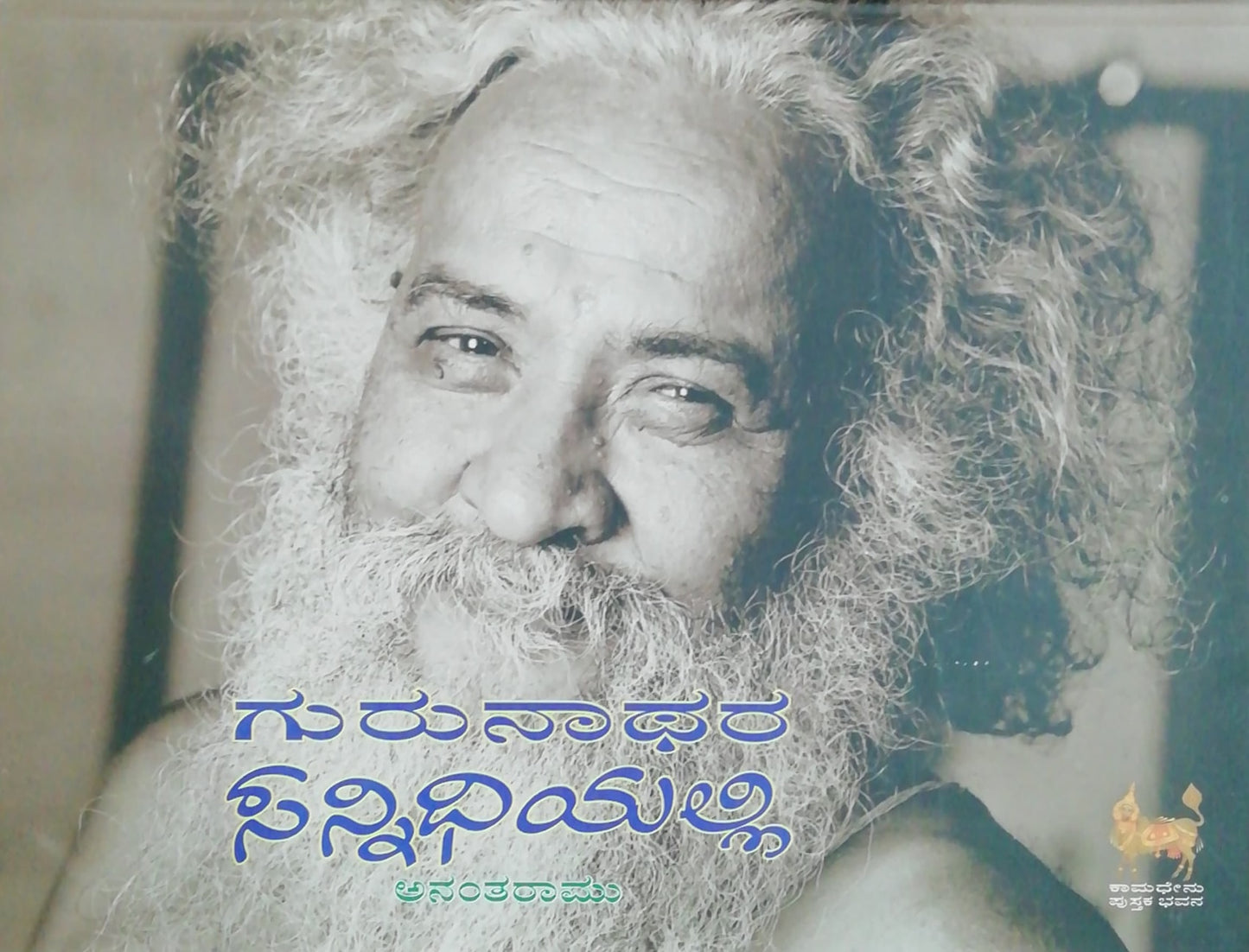 ಗುರುನಾಥರ ಸನ್ನಿಧಿಯಲ್ಲಿ