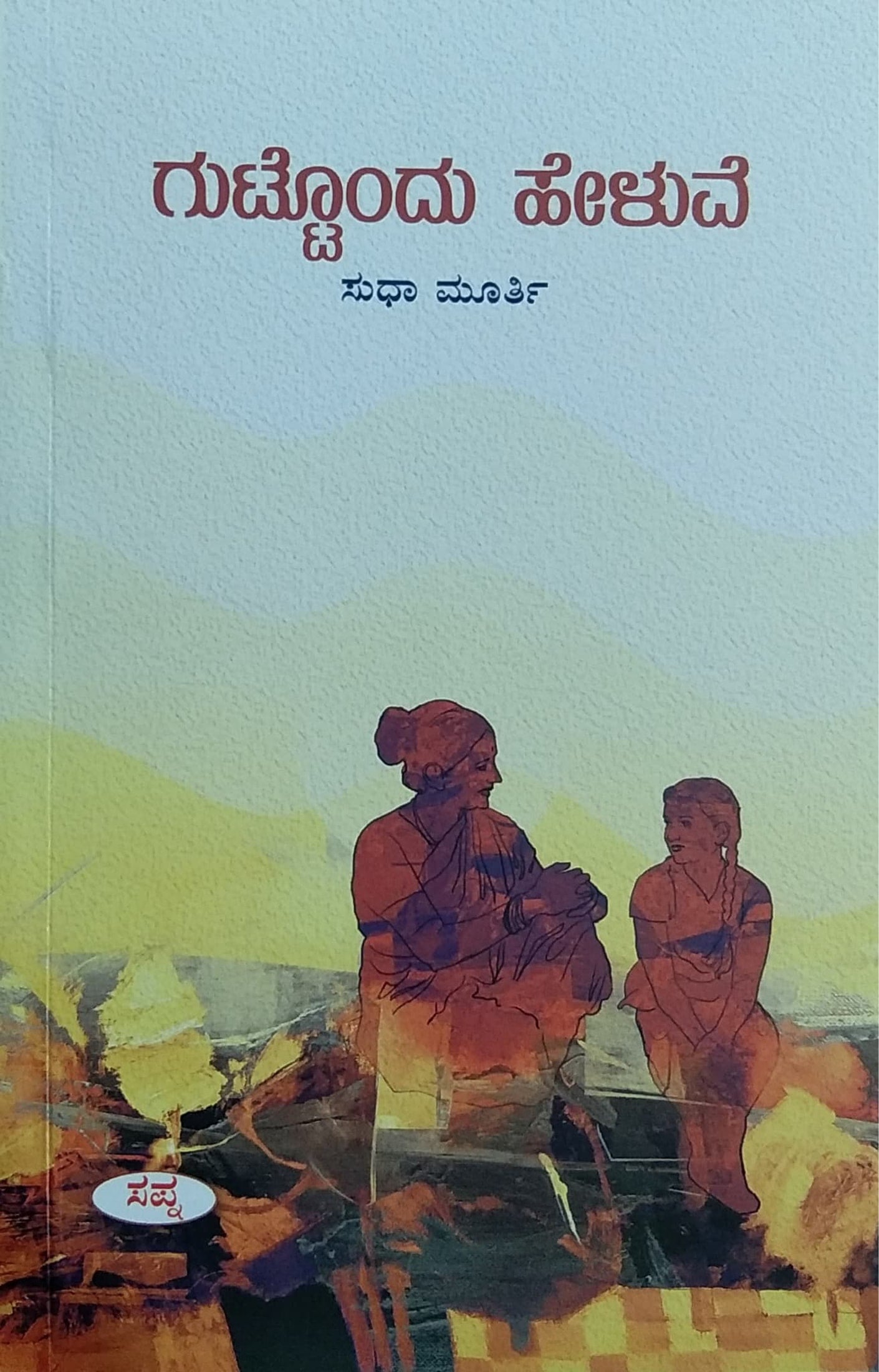 ಗುಟ್ಟೊಂದು ಹೇಳುವೆ - ಅನುಭವ ಕಥನ