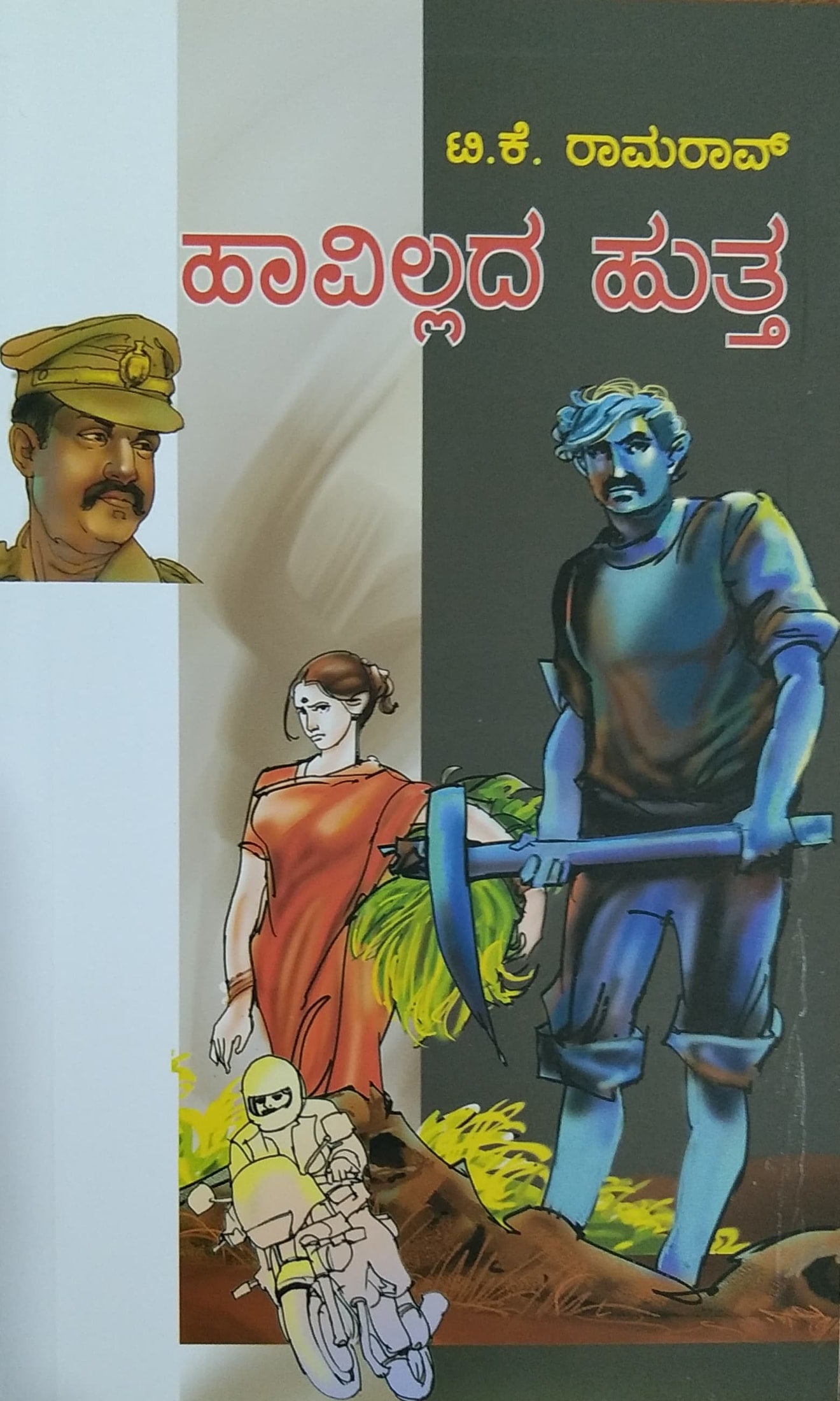 ಹಾವಿಲ್ಲದ ಹುತ್ತ