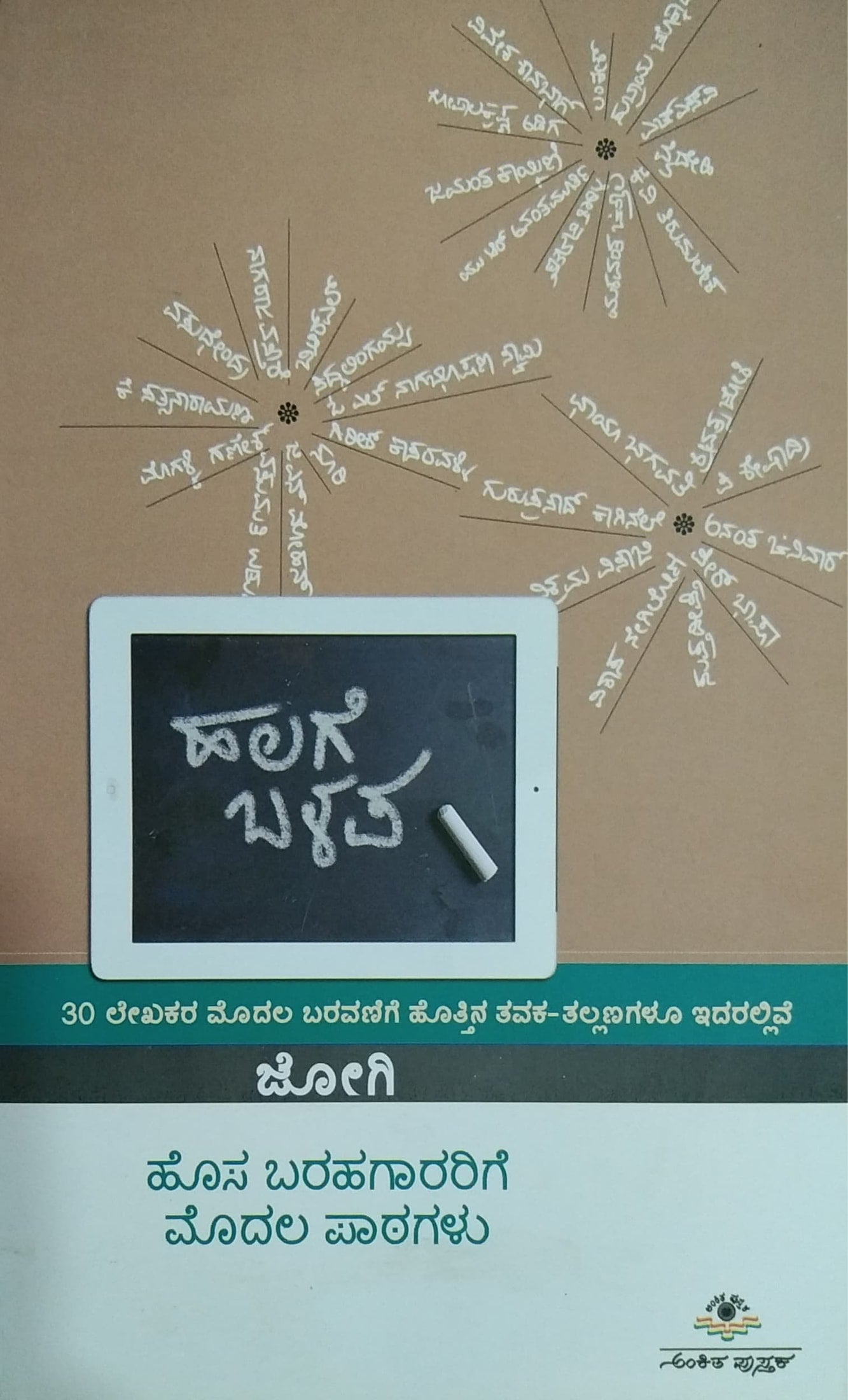 ಹಲಗೆ ಬಳಪ - ಹೊಸ ಬರಹಗಾರರಿಗೆ ಮೊದಲ ಪಾಠಗಳು