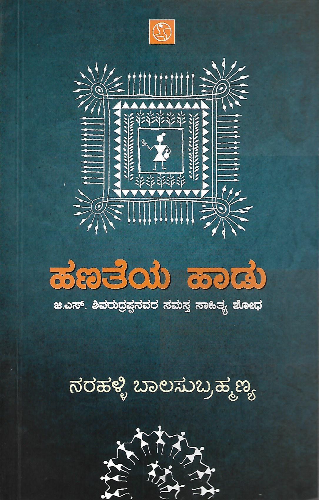 ಹಣತೆಯ ಹಾಡು