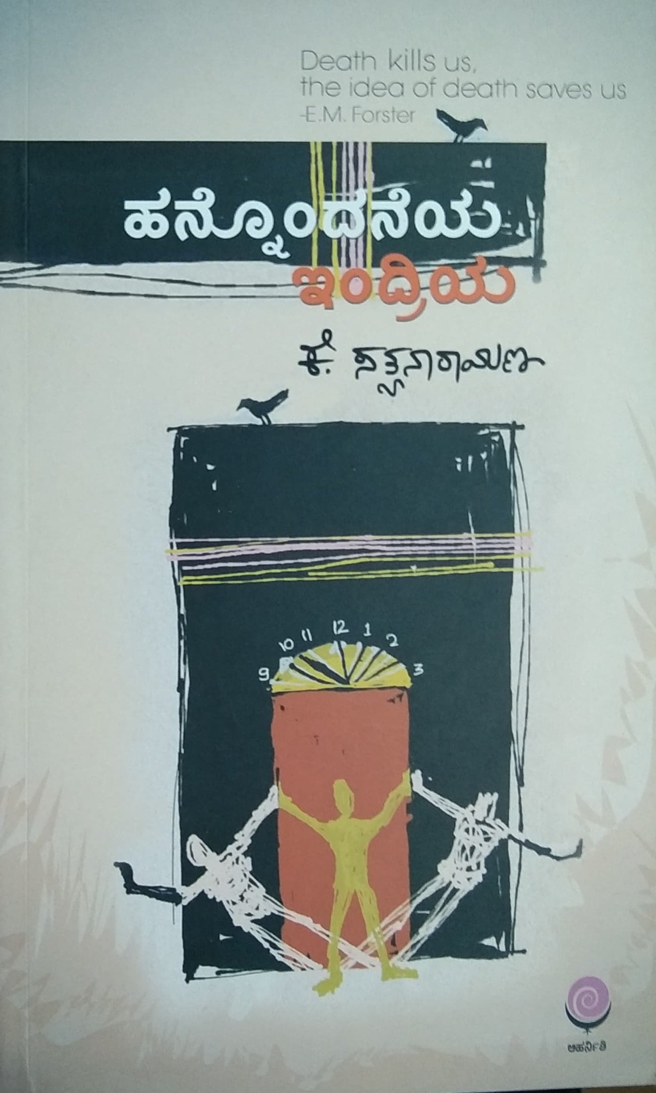 ಹನ್ನೊಂದನೆಯ ಇಂದ್ರಿಯ