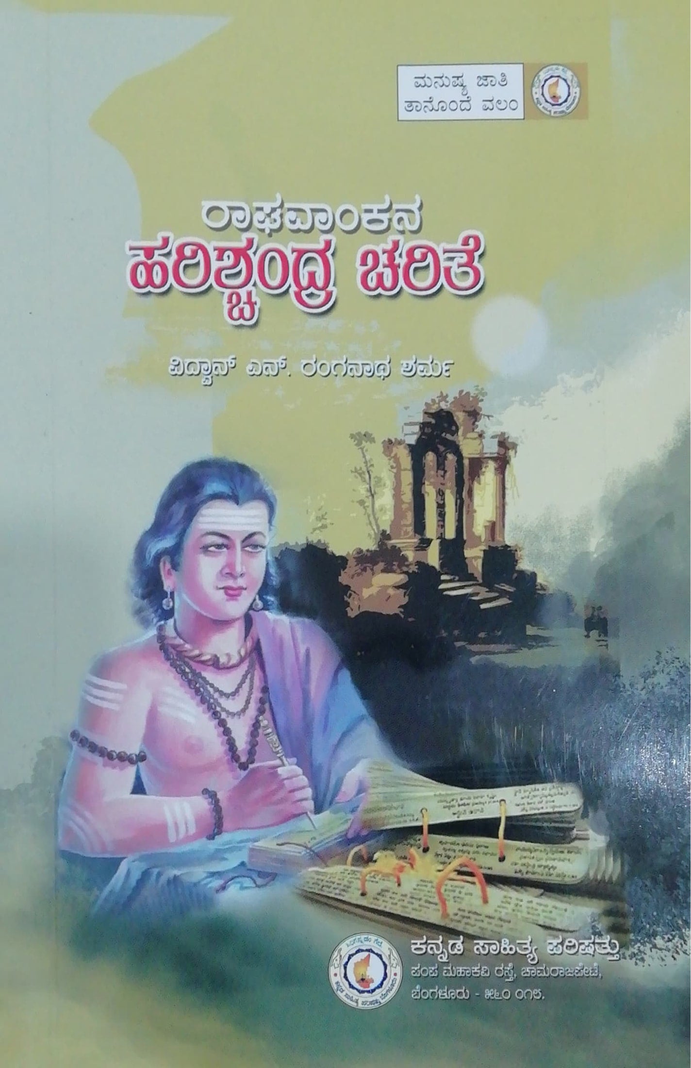 ರಾಘವಾಂಕನ ಹರಿಶ್ಚಂದ್ರ ಚರಿತೆ