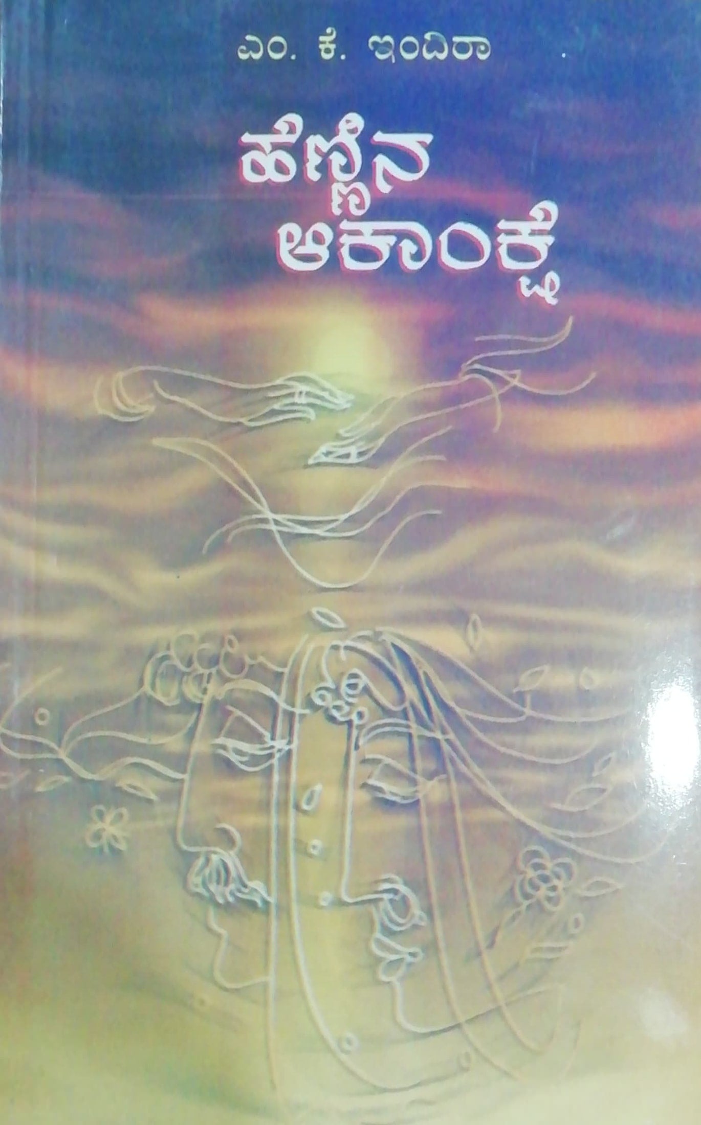 ಹೆಣ್ಣಿನ ಆಕಾಂಕ್ಷೆ -ಕಾದಂಬರಿ