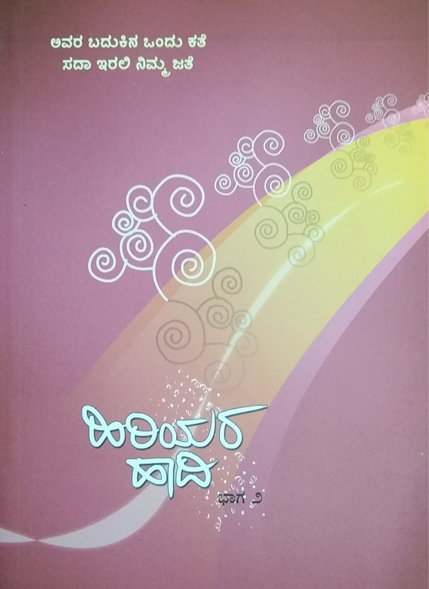 ಹಿರಿಯರ ಹಾದಿ ಭಾಗ ೨