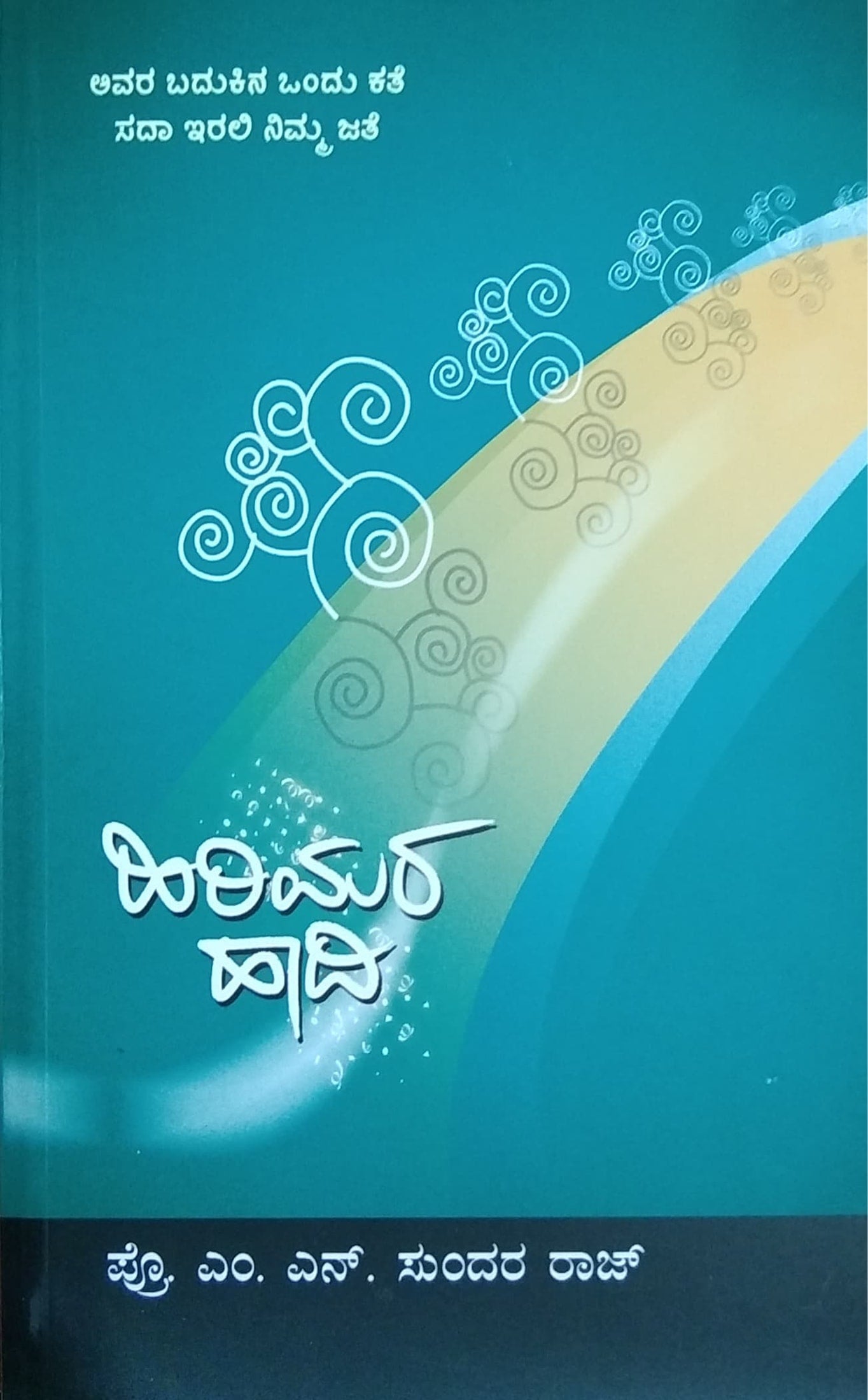 ಹಿರಿಯರ ಹಾದಿ ಭಾಗ - ೧
