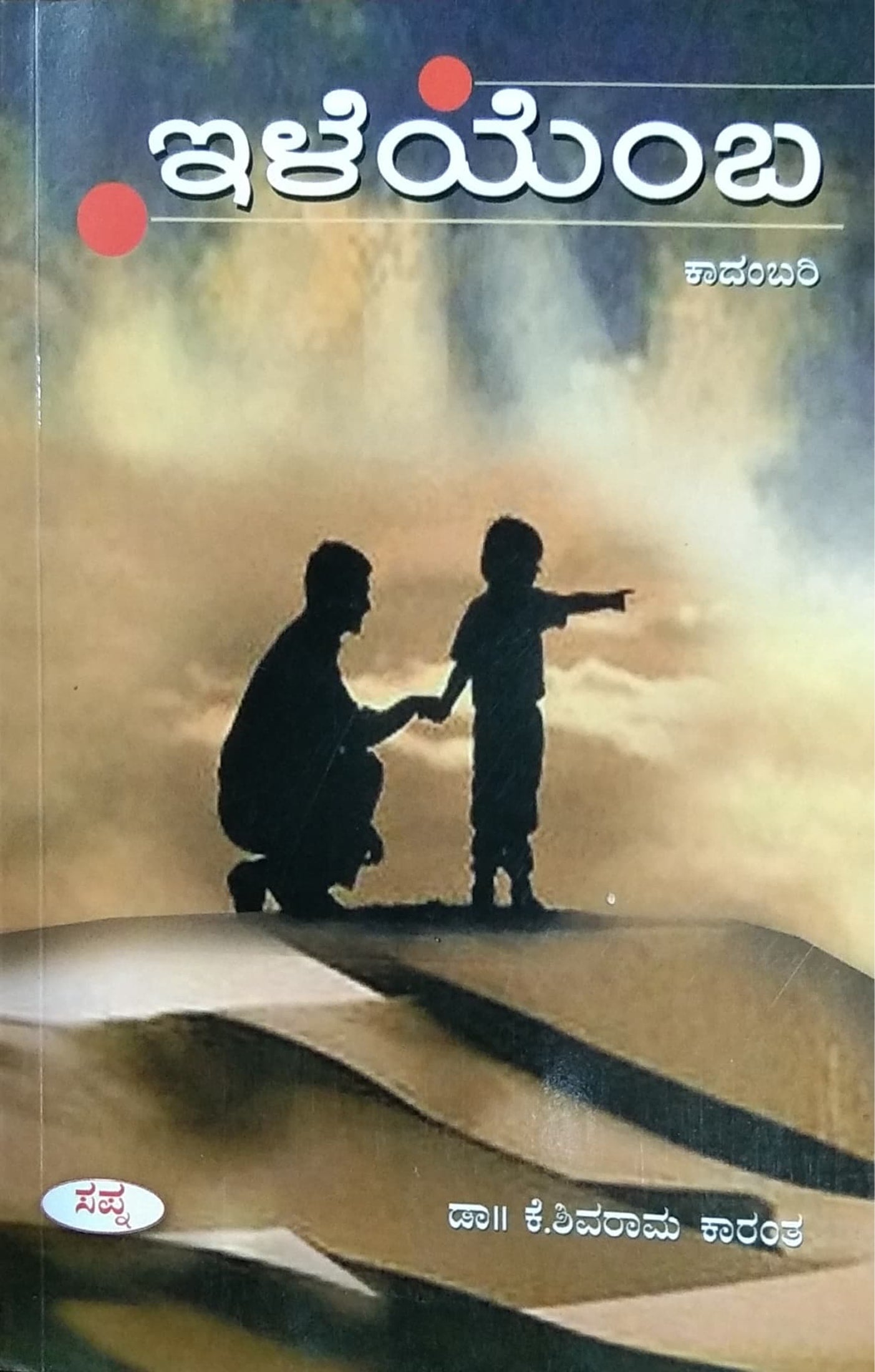 ಇಳೆಯೆಂಬ