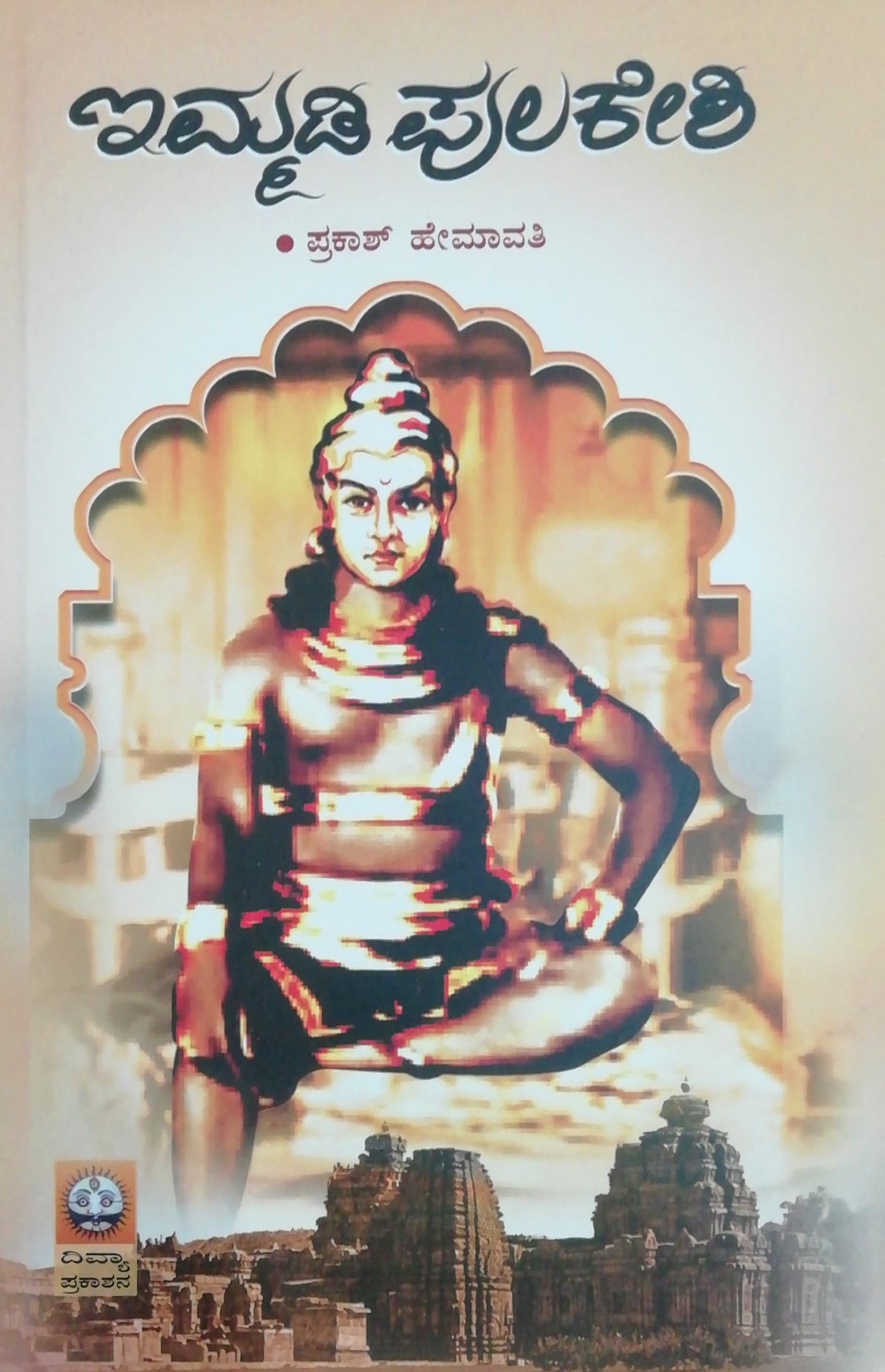 ಇಮ್ಮಡಿ ಪುಲಕೇಶಿ