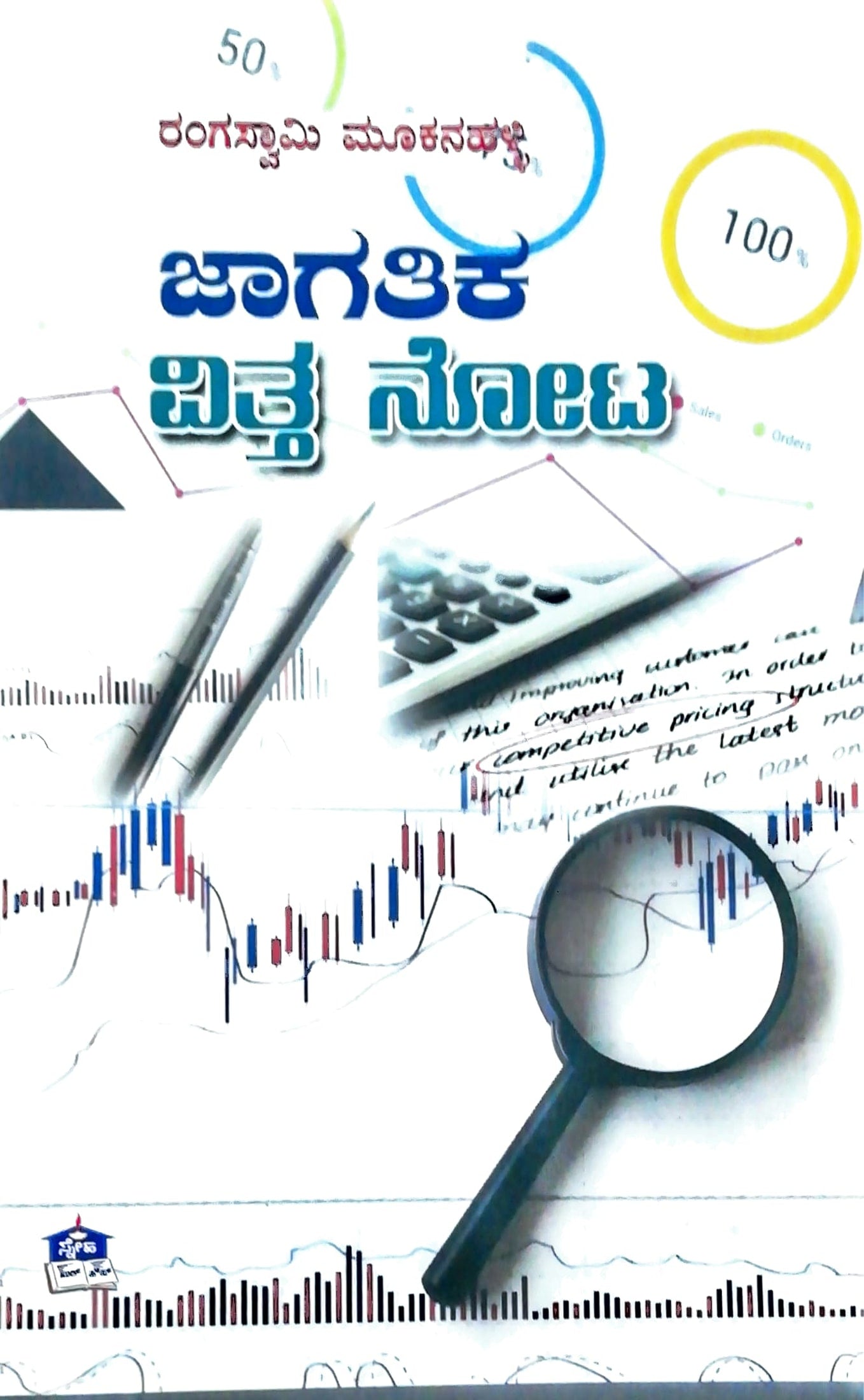 ಜಾಗತಿಕ ವಿತ್ತ ನೋಟ