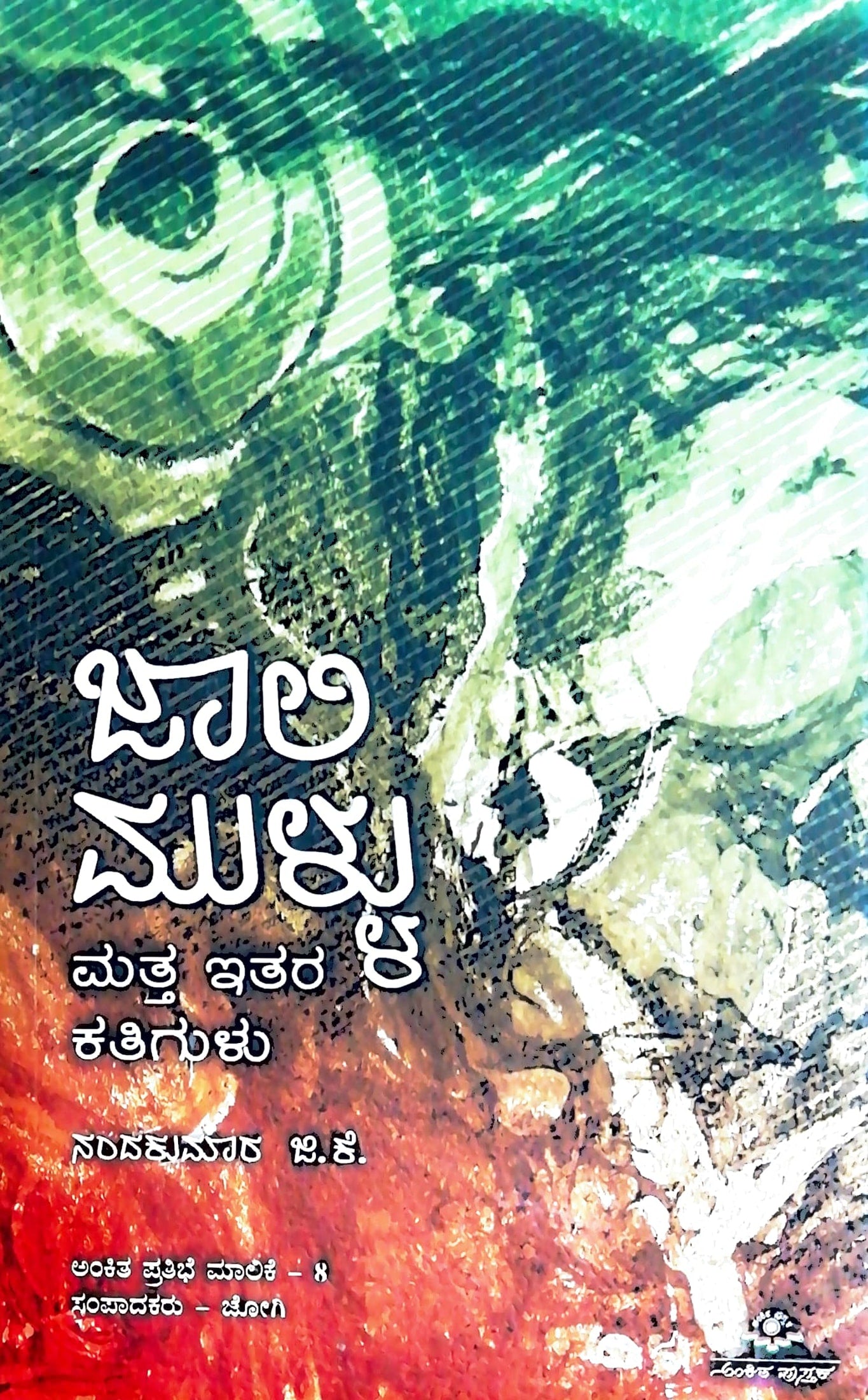 ಜಾಲಿ ಮುಳ್ಳು ಮತ್ತು ಇತರ ಕತೆಗುಳು