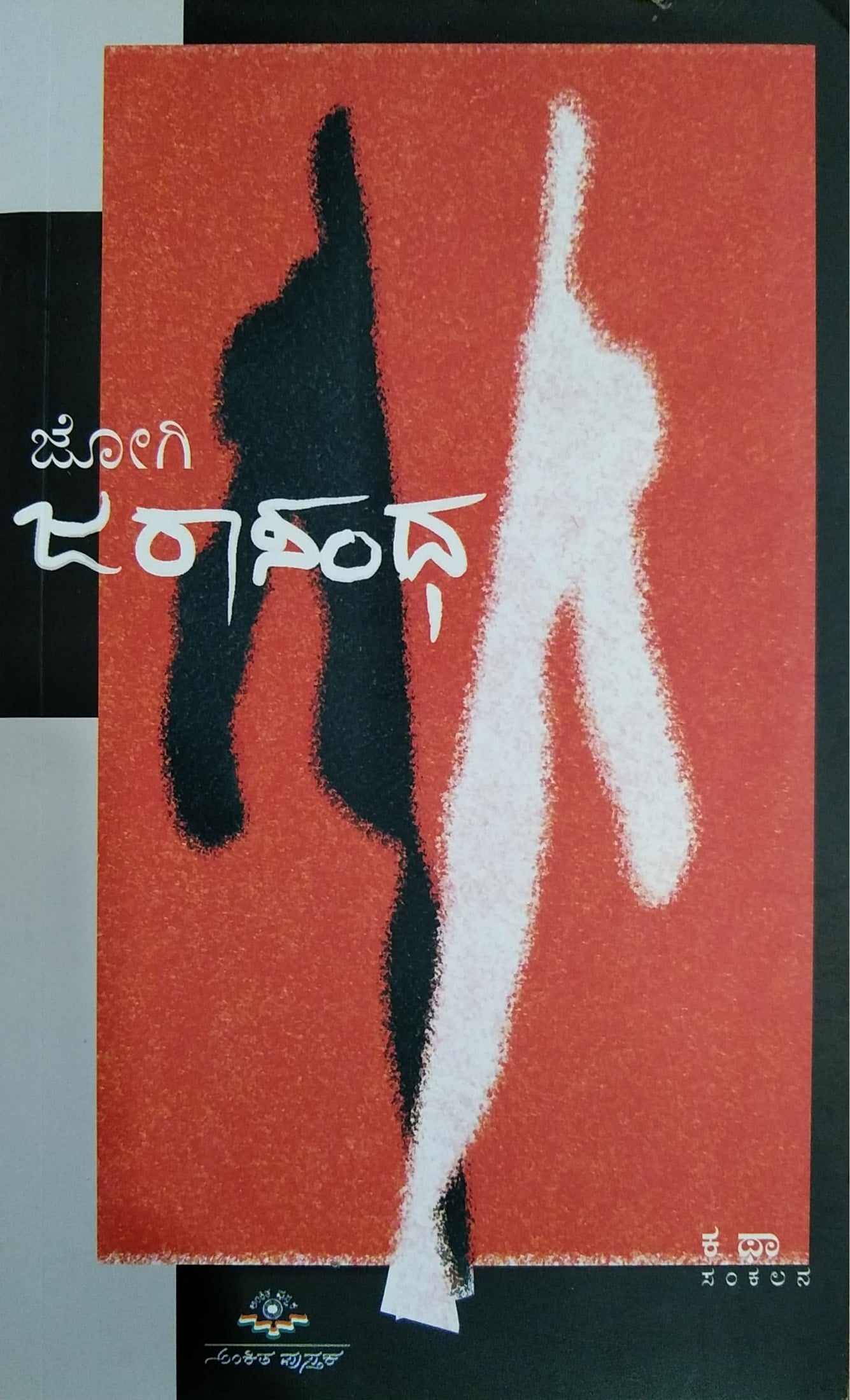 ಜರಾಸಂಧ - ಕಥಾ ಸಂಕಲನ