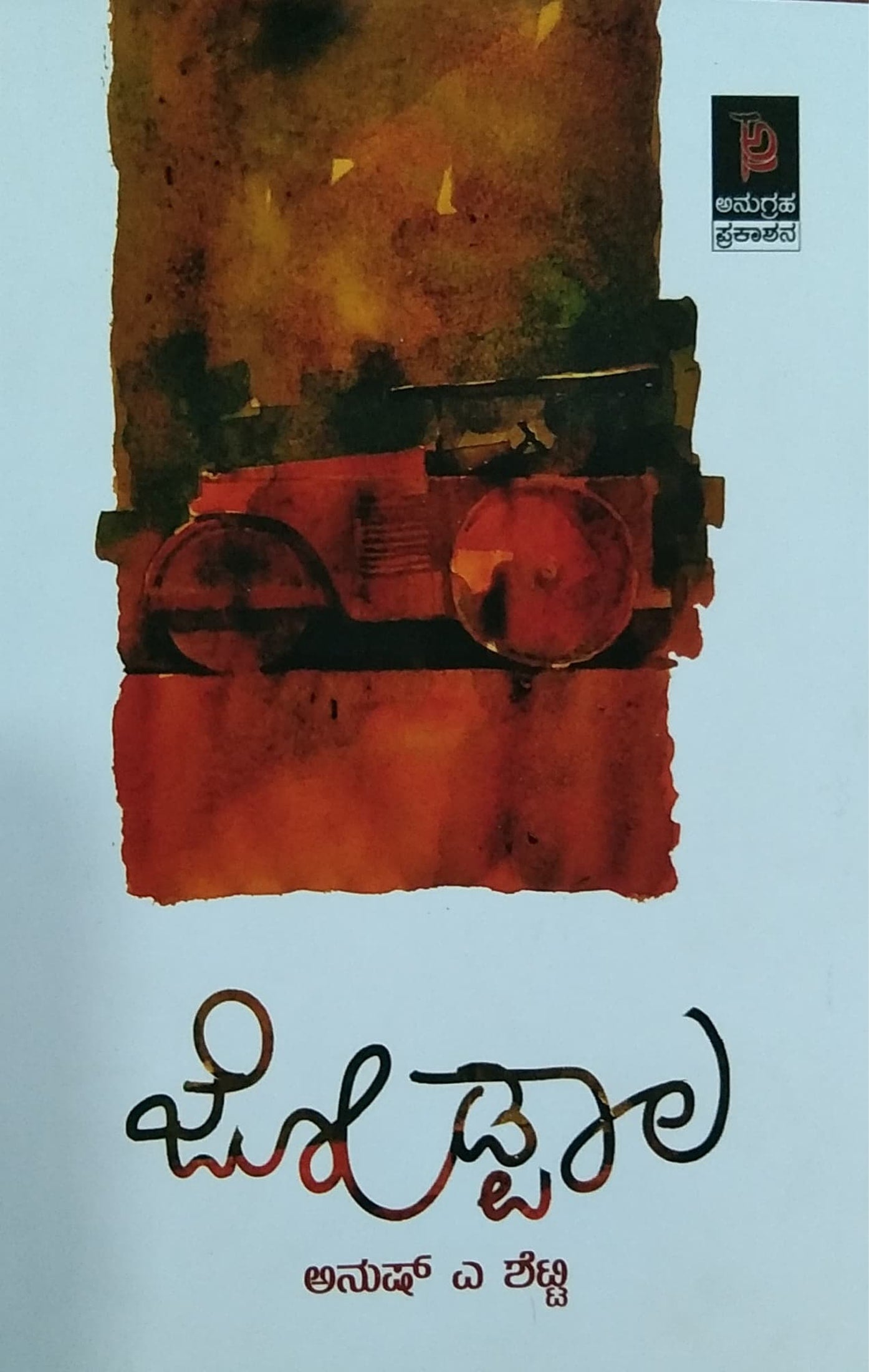 ಜೋಡ್ಪಾಲ