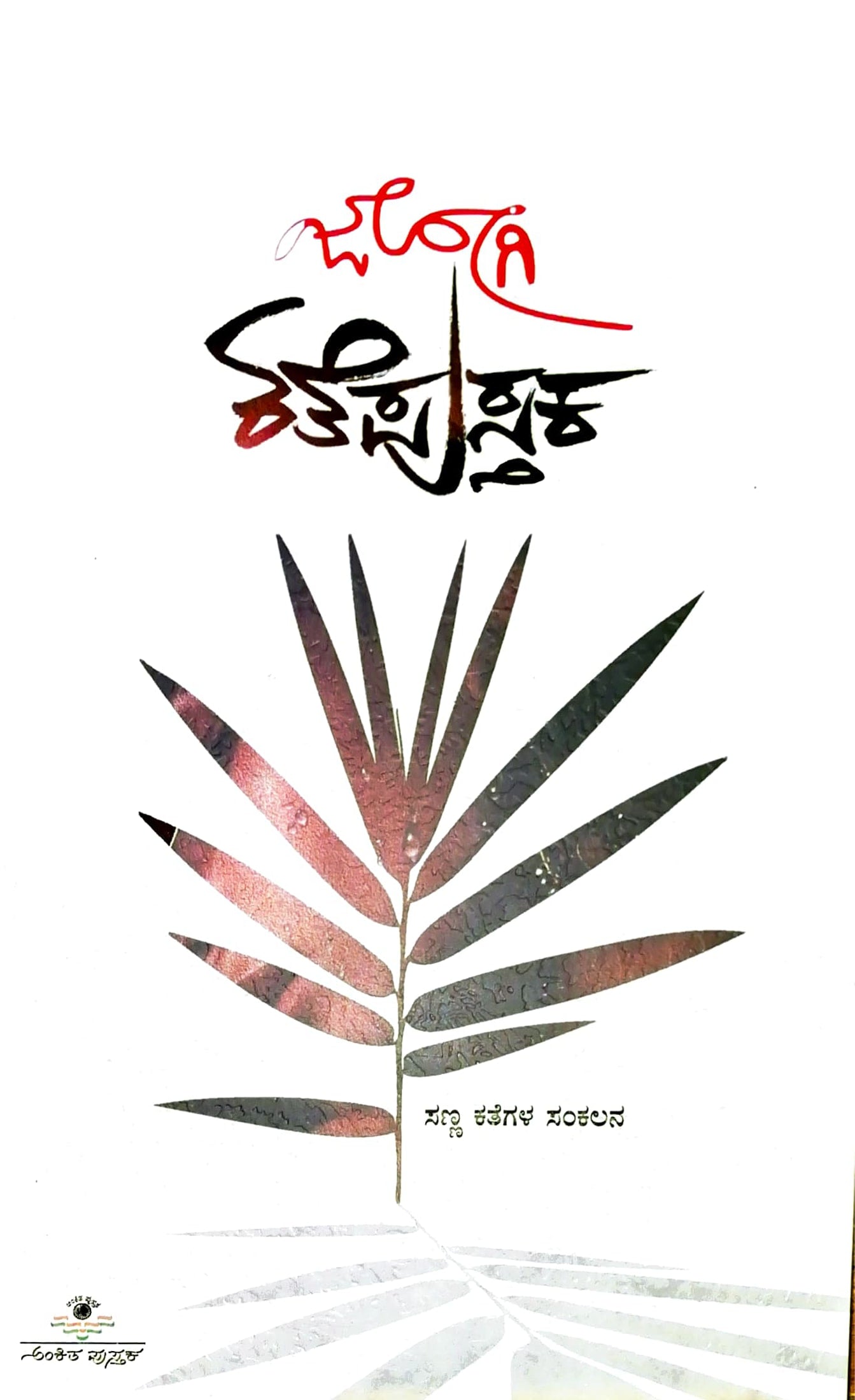 ಜೋಗಿ ಕತೆ ಪುಸ್ತಕ - ಸಣ್ಣ ಕತೆಗಳ ಸಂಕಲನ