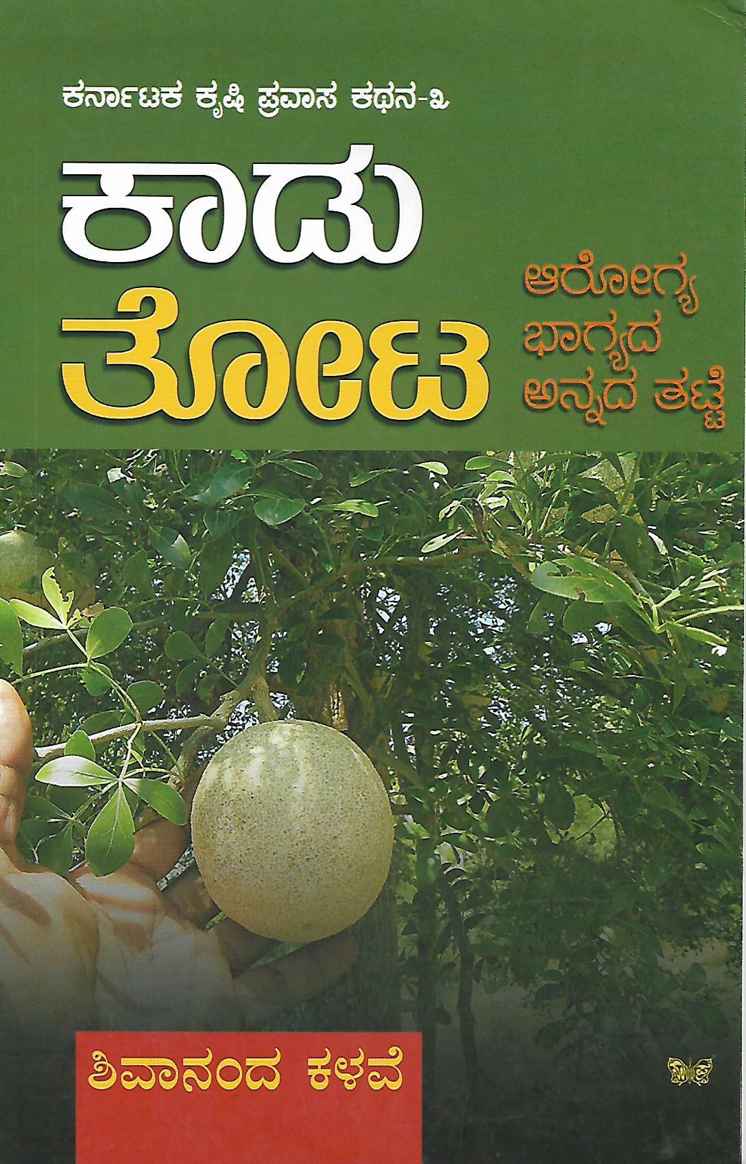 ಕಾಡು ತೋಟ - ಆರೋಗ್ಯ ಭಾಗ್ಯದ ಅನ್ನದ ತಟ್ಟೆ