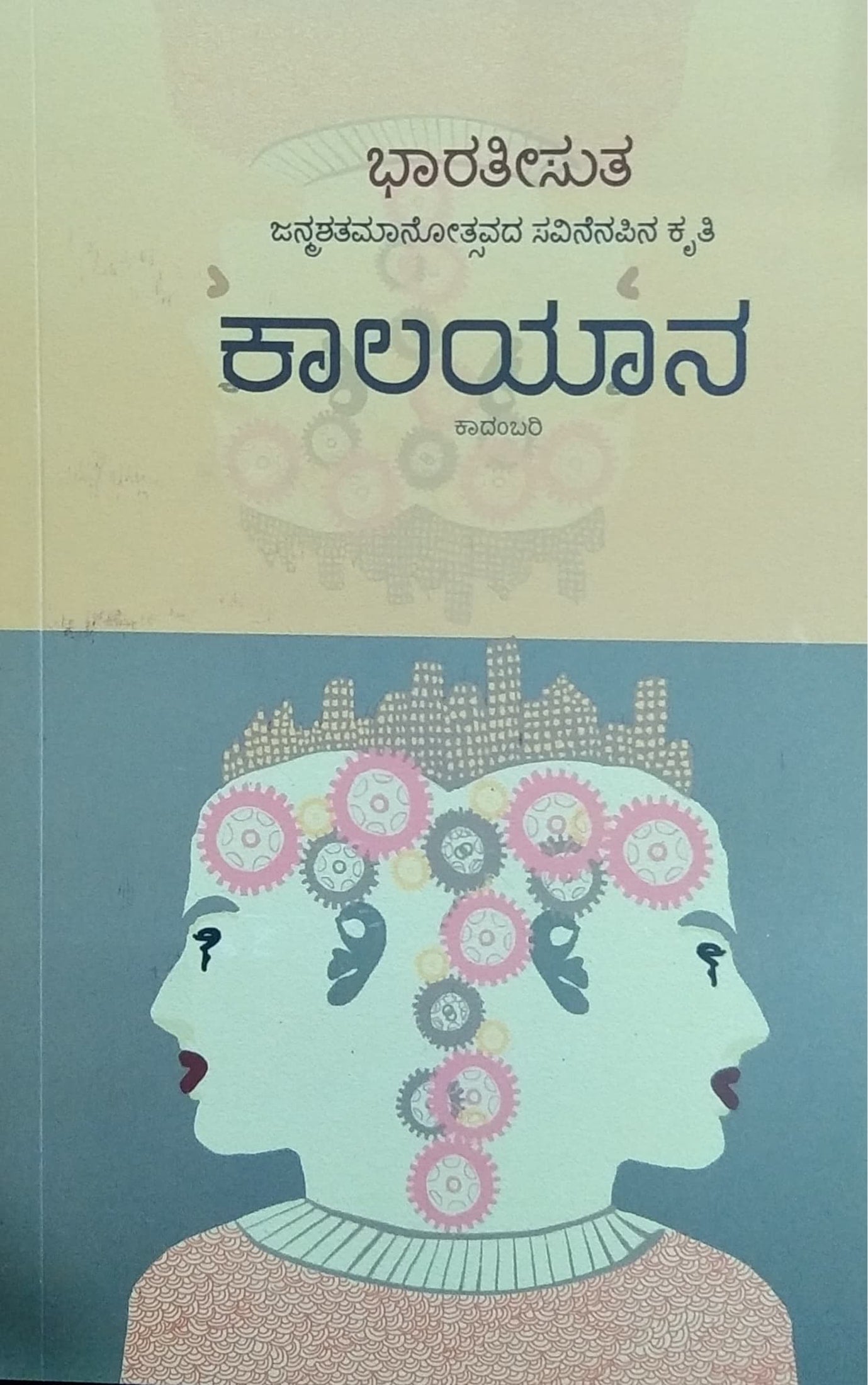 ಕಾಲಯಾನ