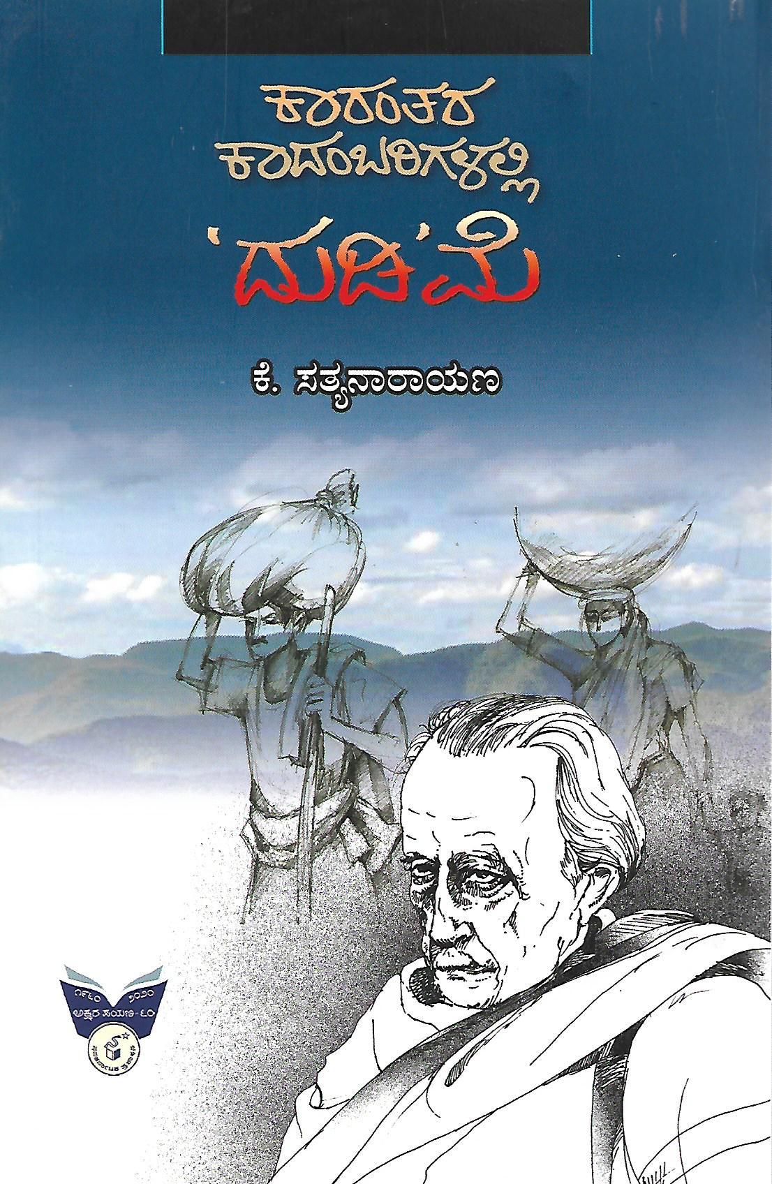 ಕಾರಂತರ ಕಾದಂಬರಿಗಳಲ್ಲಿ 'ದುಡಿ'ಮೆ