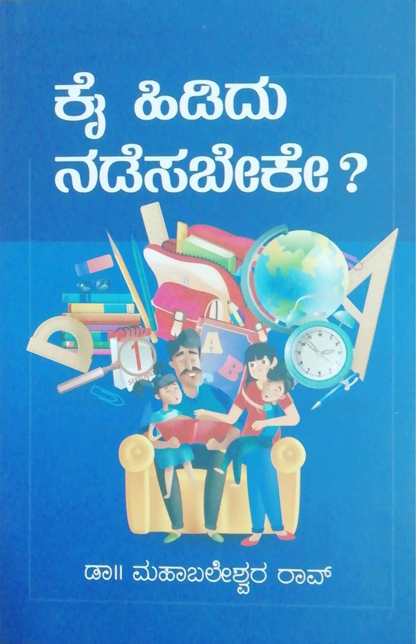 ಕೈ ಹಿಡಿದು ನಡೆಸಬೇಕೇ ?