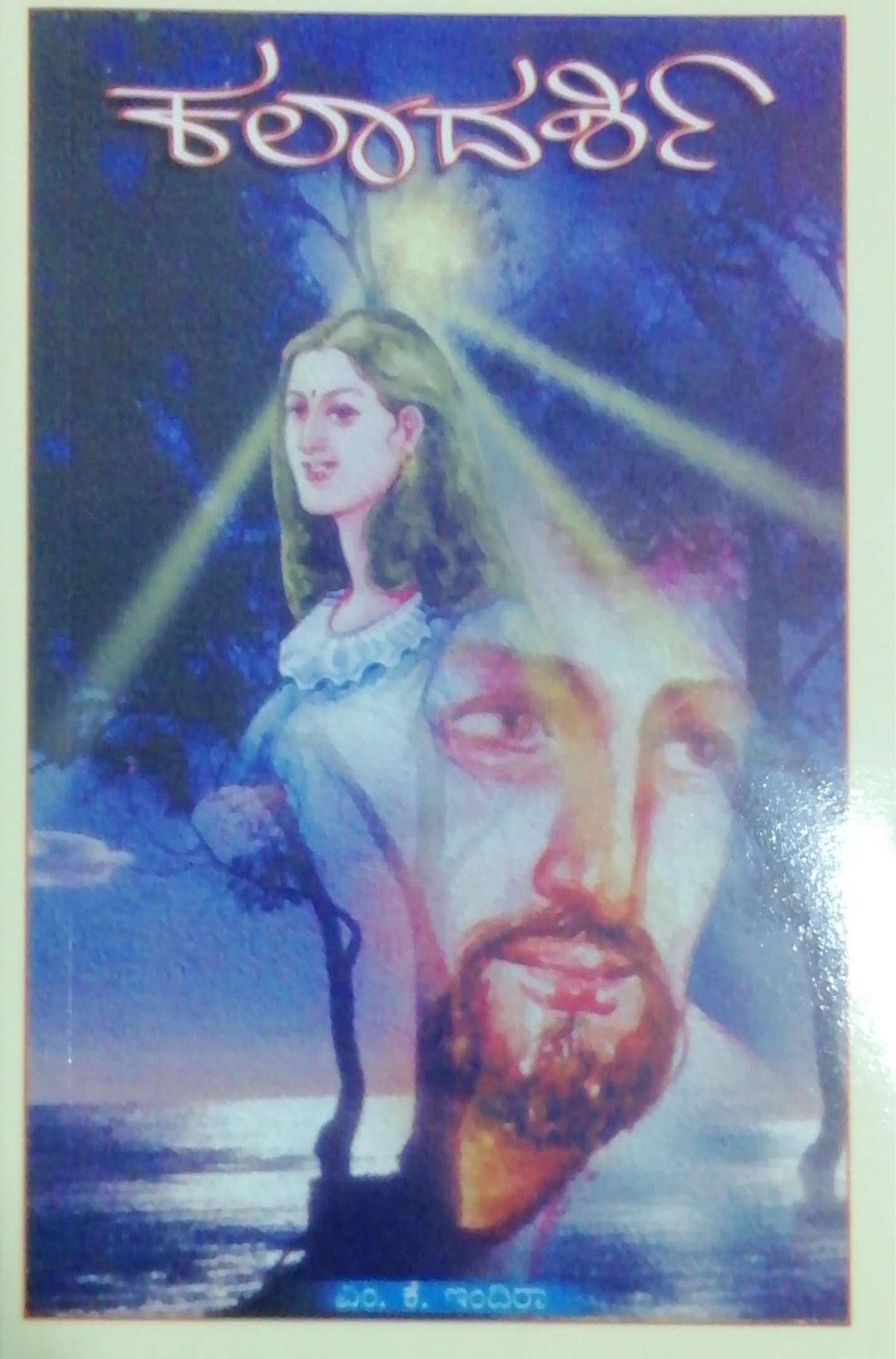 ಕಲಾದರ್ಶಿ - ಕಾದಂಬರಿ