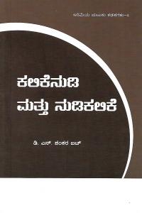 ಕಲಿಕೆನುಡಿ ಮತ್ತು ನುಡಿಕಲಿಕೆ