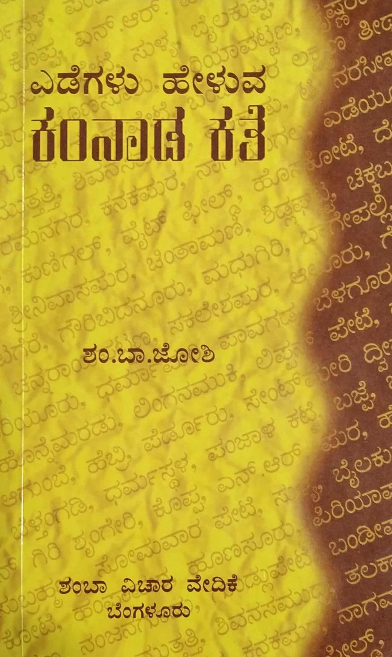 ಎಡೆಗಳು ಹೇಳುವ ಕಂನಾಡ ಕತೆ
