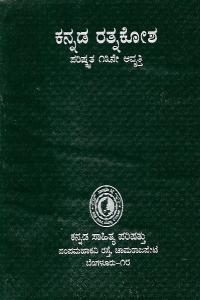 ಕನ್ನಡ ರತ್ನಕೋಶ
