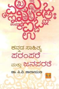 ಕನ್ನಡ ಸಾಹಿತ್ಯ ಪರಂಪರೆ ಮತ್ತು ಜನಪರತೆ