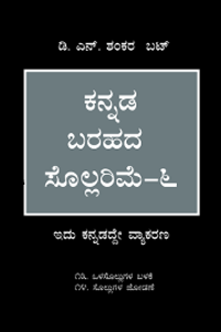 ಕನ್ನಡ ಬರಹದ ಸೊಲ್ಲರಿಮೆ-೬