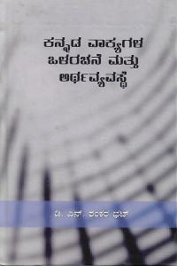 ಕನ್ನಡ ವಾಕ್ಯಗಳ ಒಳರಚನೆ ಮತ್ತು ಅರ್ಥವ್ಯವಸ್ಥೆ