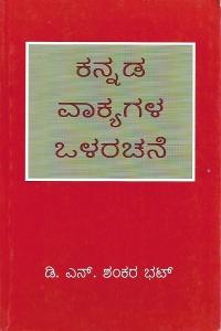 ಕನ್ನಡ ವಾಕ್ಯಗಳ ಒಳರಚನೆ