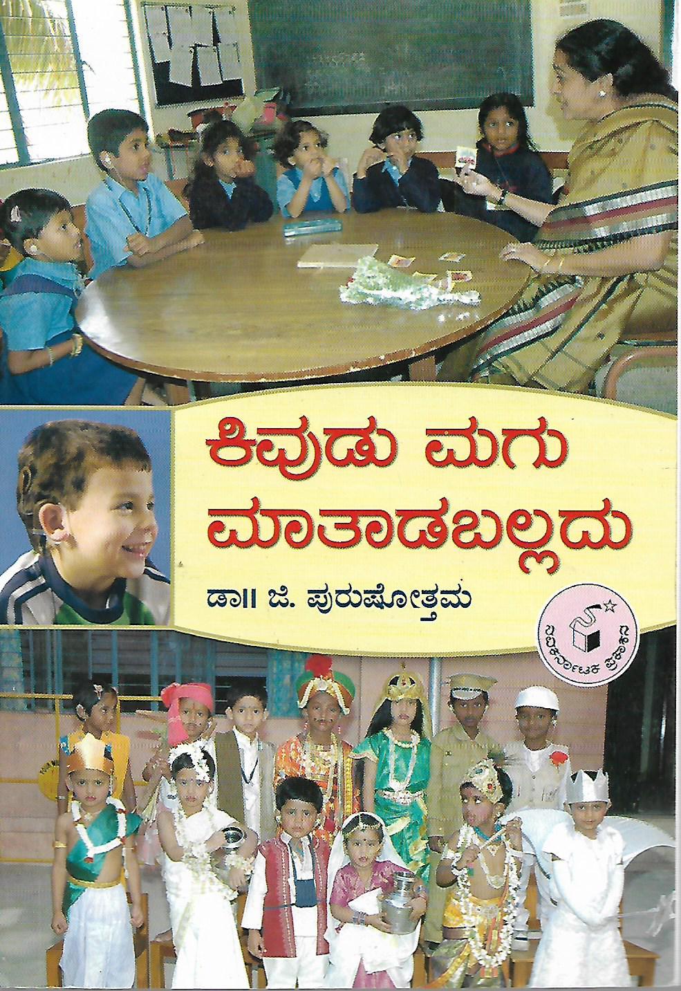 ಕಿವುಡು ಮಗು ಮಾತಾಡಬಲ್ಲದು