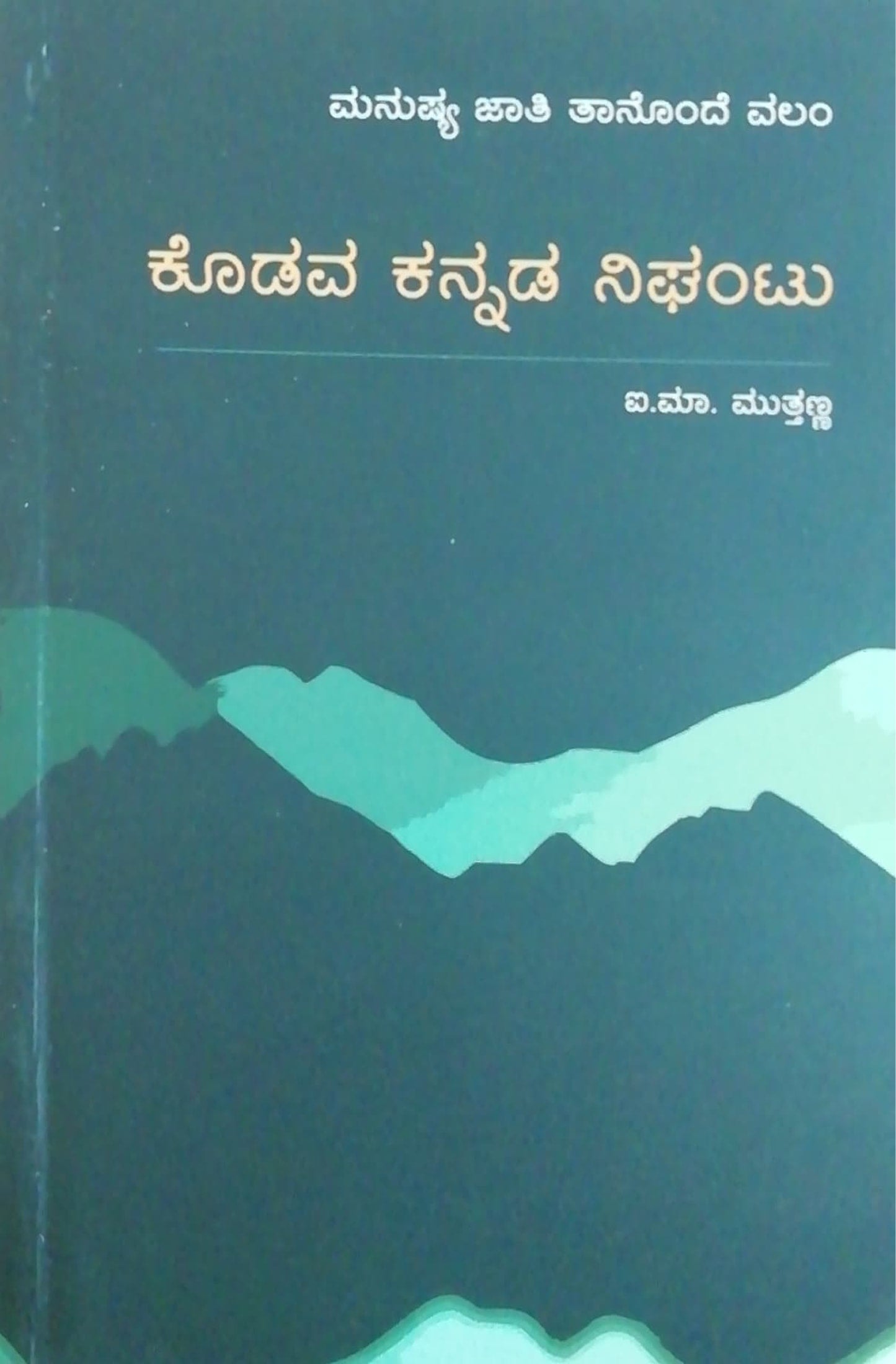 ಕೊಡವ ಕನ್ನಡ ನಿಘಂಟು
