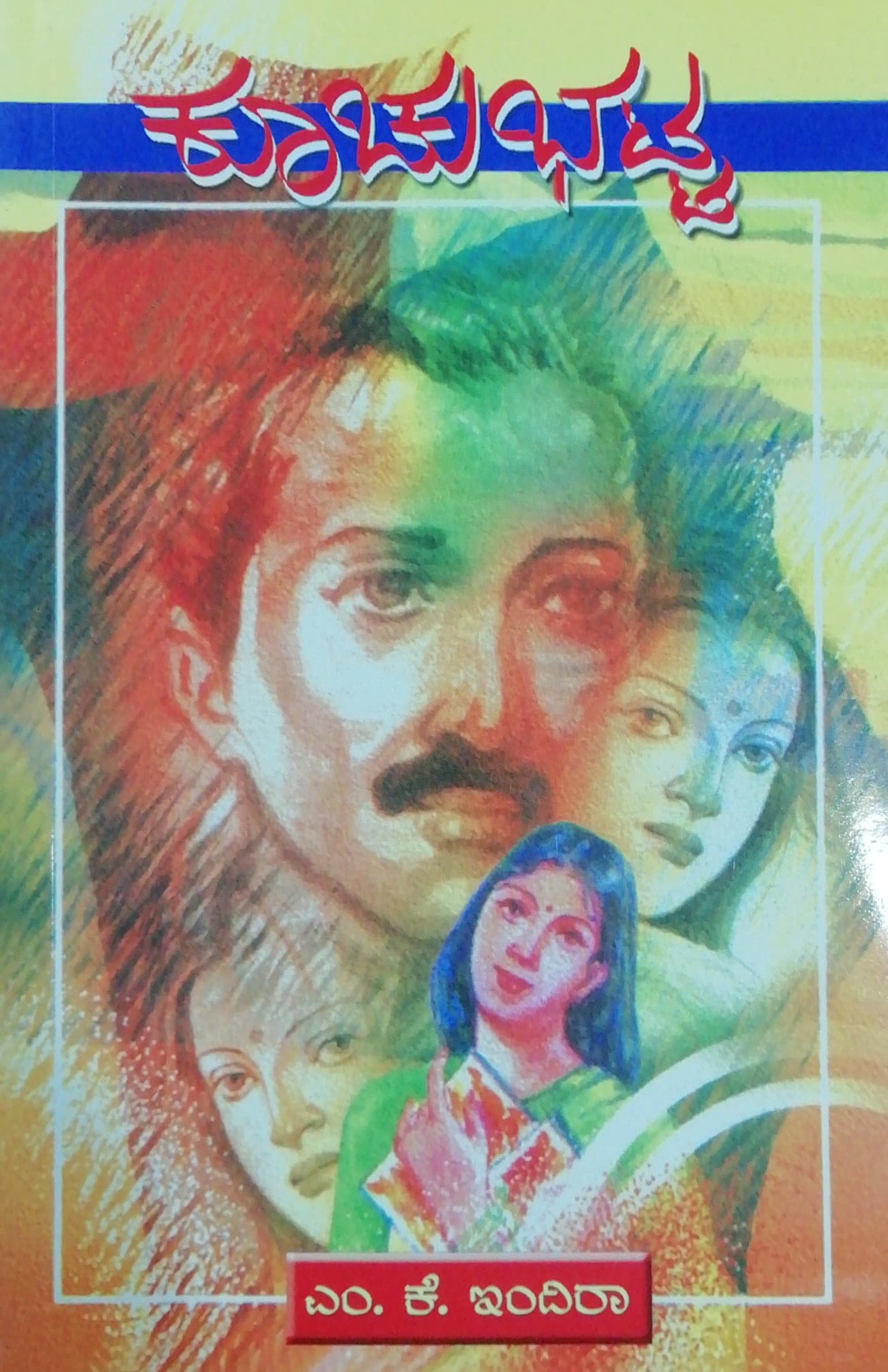 ಕೂಚುಭಟ್ಟ - ಕಾದಂಬರಿ