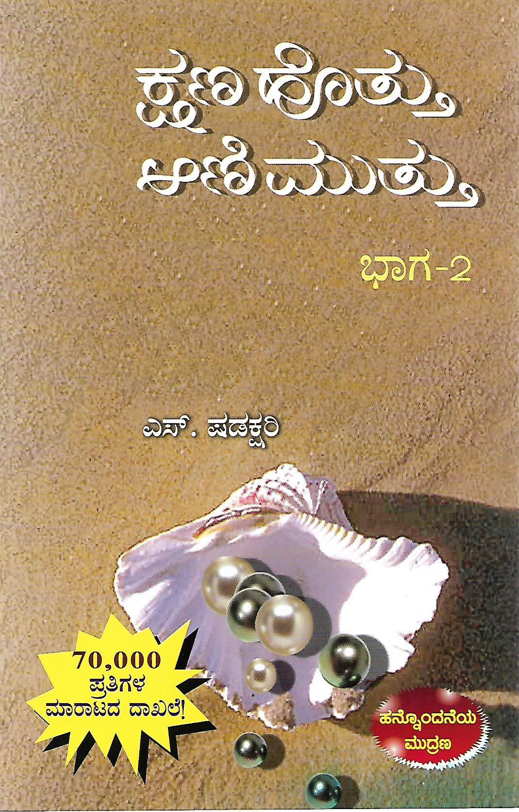 ಕ್ಷಣ ಹೊತ್ತು ಆಣಿ ಮುತ್ತು ಭಾಗ-2